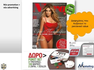 Νέο promotion >
νέο advertising




                  Δηαθεκίζεηο πνπ
                    Απμάλνπλ ην
                  percieved value
 