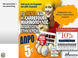 Νέο promotion >
νέο advertising


                   Δηαθεκίζεηο πνπ
                  Κάλνπλ παξνπζίαζε
                       coupons
 