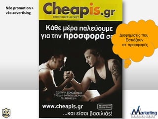 Νέο promotion >
νέο advertising




                  Δηαθεκίζεηο πνπ
                     Εζηηάδνπλ
                   ζε πξνζθνξέο
 