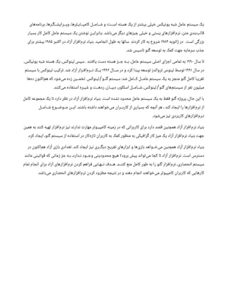 ‫‌های‬
‫ه‬‫برنام‬ ،‫ویــرایشــگـرها‬ ،‫کامپــایـلرها‬ ‫شــامــل‬ ‫و‬ ‫اســت؛‬ ‫هسته‬ ‫یک‬ ‫از‬ ‫بیشتر‬ ‫خیلی‬ ‫یونیکس‬ ‫شبه‬ ‫عامل‬ ‫سیستم‬ ‫یک‬
‫بسیار‬ ‫کار‬ ‫کامل‬ ‫عامل‬ ‫سیستم‬ ‫یک‬ ‫نوشتن‬ ‫بنابرایـن‬ .‫‌باشد‬
‫ی‬‫م‬ ‫دیگر‬ ‫چیزهای‬ ‫خیلی‬ ‫و‬ ‫پستی‬ ‫‌افزارهای‬
‫م‬‫نر‬ ،‫متن‬ ‫‌بندی‬
‫ب‬‫قال‬
‫ژانویه‬ ‫در‬ .‫است‬ ‫بزرگی‬
۱۹۸۴
‫اکتبر‬ ‫در‬ ‫آزاد‬ ‫‌افزار‬
‫م‬‫نر‬ ‫بنیاد‬ .‫انجامید‬ ‫طول‬ ‫به‬ ‫سالها‬ ‫کردند‬ ‫کار‬ ‫به‬ ‫شروع‬
۱۹۸۵
‫برای‬ ‫بیشتر‬
.‫شد‬ ‫تاسیس‬ ‫گنو‬ ‫توسعه‬ ‫به‬ ‫کمک‬ ‫جهت‬ ‫سرمایه‬ ‫جذب‬
‫سال‬ ‫تا‬
۱۹۹۰
،‫یونیکس‬ ‫شبه‬ ‫هسته‬ ‫یک‬ ،‫لینوکس‬ ‫سپس‬ . ‫یافتند‬ ‫دست‬ ‫هسته‬ ‫جــز‬ ‫بــه‬ ،‫عامل‬ ‫سیستم‬ ‫اصلی‬ ‫اجزای‬ ‫تمامی‬ ‫به‬
‫سال‬ ‫در‬
۱۹۹۱
‫ســال‬ ‫در‬ ‫و‬ ‫کرد‬ ‫پیدا‬ ‫توسعه‬ ‫تروالدز‬ ‫لینوس‬ ‫توسط‬
۱۹۹۲
‫سیستم‬ ‫با‬ ‫لینوکس‬ ‫ترکیب‬ .‫شد‬ ‫آزاد‬ ‫‌افـزار‬
‫م‬‫نــر‬ ‫یــک‬
‫‌ها‬
‫ه‬‫د‬ ‫‌اکنون‬
‫م‬‫ه‬ ‫که‬ ‫‌شود‬
‫ی‬‫م‬ ‫زده‬ ‫تخمــین‬ .‫لینوکس‬ ‫گنـو‬ ‫سیستم‬ :‫شد‬ ‫کــامل‬ ‫عامــل‬ ‫سیستم‬ ‫یک‬ ‫به‬ ‫منجر‬ ‫گنو‬ ‫کامل‬ ‫تقریبا‬
/
.‫‌کنند‬
‫ی‬‫م‬ ‫استفاده‬ ‫غـیـره‬ ‫و‬ ‫ردهــت‬ ،‫دبیــان‬ ،‫اسلکور‬ ‫شــامــل‬ ،‫لینوکس‬ ‫گنو‬ ‫‌های‬
‫م‬‫سیست‬ ‫از‬ ‫نفر‬ ‫میلیون‬
/
‫کامل‬ ‫مجموعه‬ ‫یک‬ ‫تا‬ ‫دارد‬ ‫نظر‬ ‫در‬ ‫آزاد‬ ‫‌افزار‬
‫م‬‫نر‬ ‫بنیاد‬ .‫است‬ ‫نشده‬ ‫محدود‬ ‫عامل‬ ‫سیستم‬ ‫یک‬ ‫به‬ ‫فقط‬ ‫گنو‬ ‫پروژه‬ ،‫حال‬ ‫این‬ ‫با‬
‫شــامــل‬ ‫مــوضــوع‬ ‫ایــن‬ .‫باشند‬ ‫داشته‬ ‫‌خواهند‬
‫ی‬‫م‬ ‫کاربــران‬ ‫از‬ ‫بسیاری‬ ‫که‬ ‫آنچه‬ ‫هر‬ ، ‫کند‬ ‫ایجاد‬ ‫را‬ ‫‌افزارها‬
‫م‬‫نر‬ ‫از‬
.‫‌شود‬
‫ی‬‫م‬ ‫نیز‬ ‫کاربردی‬ ‫‌افزارهای‬
‫م‬‫نـر‬
‫همین‬ ‫به‬ ‫کنند‬ ‫تهیه‬ ‫‌افزار‬
‫م‬‫نر‬ ‫نیز‬ ‫ندارند‬ ‫مهارت‬ ‫کامپیـوتر‬ ‫زمینه‬ ‫در‬ ‫که‬ ‫کاربرانی‬ ‫برای‬ ‫دارد‬ ‫قصد‬ ‫همچنین‬ ‫آزاد‬ ‫‌افزار‬
‫م‬‫نر‬ ‫بنیاد‬
.‫کرد‬ ‫ایجاد‬ ،‫گنو‬ ‫سیستم‬ ‫از‬ ‫استفاده‬ ‫در‬ ‫‌کار‬
‫ه‬‫تاز‬ ‫کاربران‬ ‫به‬ ‫کمک‬ ‫منظور‬ ‫به‬ ‫گرافیکی‬ ‫کار‬ ‫میز‬ ‫یک‬ ‫آزاد‬ ‫‌افزار‬
‫م‬‫نر‬ ‫بنیاد‬ ‫جهت‬
‫در‬ ‫‌اکنون‬
‫م‬‫ه‬ ‫آزاد‬ ‫بازی‬ ‫تعدادی‬ .‫کند‬ ‫ایجاد‬ ‫نیز‬ ‫دیگــری‬ ‫تفریح‬ ‫ابزارهای‬ ‫و‬ ‫‌ها‬
‫ی‬‫باز‬ ‫‌خــواهد‬
‫ی‬‫م‬ ‫همچنین‬ ‫آزاد‬ ‫‌افزار‬
‫م‬‫نر‬ ‫بنیاد‬
‫مانند‬ ‫قوانینی‬ ‫که‬ ‫زمانی‬ ‫جز‬ ‫بـه‬ ،‫نـدارد‬ ‫وجــود‬ ‫محدودیتی‬ ‫هیچ‬ ‫برود؟‬ ‫پیش‬ ‫‌تواند‬
‫ی‬‫م‬ ‫کجا‬ ‫تا‬ ‫آزاد‬ ‫‌افزار‬
‫م‬‫نر‬ .‫است‬ ‫دسترس‬
‫تمام‬ ‫انجام‬ ‫برای‬ ‫آزاد‬ ‫‌افزارهای‬
‫م‬‫نر‬ ‫کردن‬ ‫فراهم‬ ‫نــهـایی‬ ‫هــدف‬ .‫کننــد‬ ‫منع‬ ‫کامل‬ ‫طور‬ ‫به‬ ‫را‬ ‫گنو‬ ‫‌افزار‬
‫م‬‫نر‬ ،‫انحصاری‬ ‫سیستم‬
.‫‌باشد‬
‫ی‬‫م‬ ‫انحصاری‬ ‫‌افزارهای‬
‫م‬‫نر‬ ‫کردن‬ ‫مطرود‬ ‫نتیجه‬ ‫در‬ ‫و‬ ‫دهند‬ ‫انجام‬ ‫‌خواهند‬
‫ی‬‫م‬ ‫کامپیوتر‬ ‫کاربران‬ ‫که‬ ‫کارهایی‬
 