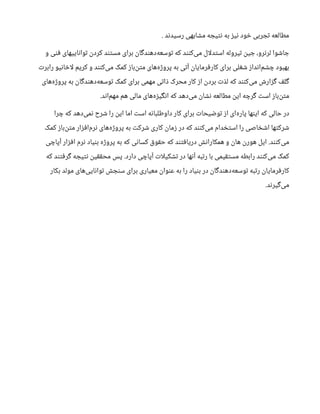 . ‫رسیدند‬ ‫مشابهی‬ ‫نتیجه‬ ‫به‬ ‫نیز‬ ‫خود‬ ‫تجربی‬ ‫مطالعه‬
‫و‬ ‫فنی‬ ‫تواناییهای‬ ‫کردن‬ ‫مستند‬ ‫برای‬ ‫‌دهندگان‬
‫ه‬‫توسع‬ ‫که‬ ‫‌کنند‬
‫ی‬‫م‬ ‫ال‬‫ل‬‫استد‬ ‫تیروله‬ ‫جین‬ ،‫لرنرو‬ ‫جاشوا‬
‫رابرت‬ ‫اخانیو‬‫ل‬ ‫کریم‬ ‫و‬ ‫‌کنند‬
‫ی‬‫م‬ ‫کمک‬ ‫‌باز‬
‫ن‬‫مت‬ ‫‌های‬
‫ه‬‫پروژ‬ ‫به‬ ‫آتی‬ ‫کارفرمایان‬ ‫برای‬ ‫شغلی‬ ‫‌انداز‬
‫م‬‫چش‬ ‫بهبود‬
‫‌های‬
‫ه‬‫پروژ‬ ‫به‬ ‫‌دهندگان‬
‫ه‬‫توسع‬ ‫کمک‬ ‫برای‬ ‫مهمی‬ ‫ذاتی‬ ‫محرک‬ ‫کار‬ ‫از‬ ‫بردن‬ ‫لذت‬ ‫که‬ ‫‌کنند‬
‫ی‬‫م‬ ‫گزارش‬ ‫گلف‬
.‫‌اند‬
‫م‬‫مه‬ ‫هم‬ ‫مالی‬ ‫‌های‬
‫ه‬‫انگیز‬ ‫که‬ ‫‌دهد‬
‫ی‬‫م‬ ‫نشان‬ ‫مطالعه‬ ‫این‬ ‫گرچه‬ ‫است‬ ‫‌باز‬
‫ن‬‫مت‬
‫چرا‬ ‫که‬ ‫‌دهد‬
‫ی‬‫نم‬ ‫شرح‬ ‫را‬ ‫این‬ ‫اما‬ ‫است‬ ‫داوطلبانه‬ ‫کار‬ ‫برای‬ ‫توضیحات‬ ‫از‬ ‫‌ای‬
‫ه‬‫پار‬ ‫اینها‬ ‫که‬ ‫حالی‬ ‫در‬
‫کمک‬ ‫‌باز‬
‫ن‬‫مت‬ ‫‌افزار‬
‫م‬‫نر‬ ‫‌های‬
‫ه‬‫پروژ‬ ‫به‬ ‫شرکت‬ ‫کاری‬ ‫زمان‬ ‫در‬ ‫که‬ ‫‌کنند‬
‫ی‬‫م‬ ‫استخدام‬ ‫را‬ ‫اشخاصی‬ ‫شرکتها‬
‫آپاچی‬ ‫افزار‬ ‫نرم‬ ‫بنیاد‬ ‫پروژه‬ ‫به‬ ‫که‬ ‫کسانی‬ ‫حقوق‬ ‫که‬ ‫دریافتند‬ ‫همکارانش‬ ‫و‬ ‫هان‬ ‫هورن‬ ‫ایل‬ .‫‌کنند‬
‫ی‬‫م‬
‫که‬ ‫گرفتند‬ ‫نتیجه‬ ‫محققین‬ ‫پس‬ .‫دارد‬ ‫آپاچی‬ ‫ات‬‫ل‬‫تشکی‬ ‫در‬ ‫آنها‬ ‫رتبه‬ ‫با‬ ‫مستقیمی‬ ‫رابطه‬ ‫‌کنند‬
‫ی‬‫م‬ ‫کمک‬
‫بکار‬ ‫مولد‬ ‫‌های‬
‫ی‬‫توانای‬ ‫سنجش‬ ‫برای‬ ‫معیاری‬ ‫عنوان‬ ‫به‬ ‫را‬ ‫بنیاد‬ ‫در‬ ‫‌دهندگان‬
‫ه‬‫توسع‬ ‫رتبه‬ ‫کارفرمایان‬
.‫‌گیرند‬
‫ی‬‫م‬
 