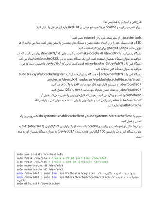 ‌
: ‫ها‬ ‫بیس‬ ‫هت‬ ‫رد‬ ‫در‬ ‫اجرا‬ ‫و‬ ‫کلی‬ ‫شرح‬
‫پیکربندی‬ ‫و‬ ‫نصب‬ ‫برای‬ .
bcache
‫بر‬ ‫مبتنی‬ ‫سیستم‬ ‫یک‬ ‫در‬
Red Hat
:‫کنید‬ ‫دنبال‬ ‫را‬ ‫مراحل‬ ‫این‬ ‫باید‬ ،
bcache-tools
‫از‬ ‫یا‬ ‫خود‬ ‫بسته‬ ‫مدیر‬ ‫از‬ ‫را‬
1
source
.‫کنید‬ ‫نصب‬
SSD
‫هر‬ ‫از‬ ‫توانید‬ ‫می‬ ‫شما‬ .‫کنید‬ ‫بندی‬ ‫پارتیشن‬ ‫پشتیبان‬ ‫های‬ ‫دستگاه‬ ‫و‬ ‫پنهان‬ ‫حافظه‬ ‫ایجاد‬ ‫برای‬ ‫را‬ ‫خود‬ ‫دیسک‬ ‫هارد‬ ‫و‬
‫مانند‬ ‫ابزاری‬
fdisk
‫یا‬
gparted
.‫کنید‬ ‫استفاده‬ ‫کار‬ ‫این‬ ‫برای‬
‫با‬ ‫را‬ ‫پشتیبان‬ ‫دستگاه‬
make-bcache -B /dev/sdXN
‫که‬ ‫جایی‬ ،‫کنید‬ ‫فرمت‬
/
dev/sdXN
‫می‬ ‫که‬ ‫است‬ ‫پارتیشنی‬
‫نام‬ ‫به‬ ‫جدید‬ ‫دستگاه‬ ‫یک‬ ‫این‬ .‫کنید‬ ‫استفاده‬ ‫پشتیبان‬ ‫دستگاه‬ ‫عنوان‬ ‫به‬ ‫خواهید‬
/
0123
dev/bcache
.‫کند‬ ‫می‬ ‫ایجاد‬
‫با‬ ‫را‬ ‫کش‬ ‫دستگاه‬
make-bcache -C /dev/sdYN
‫که‬ ‫جایی‬ ،‫کنید‬ ‫فرمت‬
/
dev/sdYN
‫می‬ ‫که‬ ‫است‬ ‫پارتیشنی‬
‫کنید‬ ‫استفاده‬ ‫کش‬ ‫دستگاه‬ ‫عنوان‬ ‫به‬ ‫خواهید‬
‫با‬ ‫را‬ ‫کش‬ ‫دستگاه‬
echo /dev/sdYN
‫کنید‬ ‫متصل‬ ‫پشتیبان‬ ‫دستگاه‬ ‫به‬ |
sudo tee /sys/fs/bcache/register
0
and echo /dev/sdXN | sudo tee /sys/block/bcache /bcache/attach
.
/
0
dev/bcache
‫مانند‬ ‫خود‬ ‫نظر‬ ‫مورد‬ ‫فایل‬ ‫سیستم‬ ‫با‬ ‫را‬
4
ext
‫یا‬
btrfs
.‫کنید‬ ‫فرمت‬
/
0
dev/bcache
‫مانند‬ ‫خود‬ ‫دلخواه‬ ‫اتصال‬ ‫نقطه‬ ‫به‬ ‫را‬
/
mnt
‫یا‬
/
123
.‫کنید‬ ‫متصل‬
cachefilesd
‫فایل‬ .‫‌کند‬
‫ی‬‫م‬ ‫مدیریت‬ ‫را‬ ‫پنهان‬ ‫‌های‬
‫ل‬‫فای‬ ‫که‬ ‫دیمونی‬ ،‫کنید‬ ‫پیکربندی‬ ‫و‬ ‫نصب‬ ‫را‬
/
.
etc/cachefilesd conf
‫پارامتر‬ ‫با‬ ‫کش‬ ‫عنوان‬ ‫به‬ ‫استفاده‬ ‫برای‬ ‫را‬ ‫دایرکتوری‬ ‫و‬ ‫کنید‬ ‫ویرایش‬ ‫را‬
dir
/path/to/cache
.‫کنید‬ ‫تنظیم‬
‫با‬ ‫سپس‬
sudo systemctl start cachefilesd
‫و‬
sudo systemctl enable cachefilesd
‫راه‬ ‫را‬ ‫سرویس‬
.‫کنید‬ ‫فعال‬ ‫و‬ ‫اندازی‬
‫پیکربندی‬ ‫و‬ ‫نصب‬ ‫نحوه‬ ‫از‬ ‫مثالی‬ ‫اینجا‬ ‫در‬
bcache
‫پارتیشن‬ ‫یک‬ ‫از‬ ‫استفاده‬ ‫با‬
20
‫گیگابایتی‬
2
SSD (/dev/sda )
‫به‬
‫پارتیشن‬ ‫یک‬ ‫و‬ ‫کش‬ ‫دستگاه‬ ‫عنوان‬
100
‫دیسک‬ ‫هارد‬ ‫گیگابایتی‬
/(
3
dev/sdb
‫شده‬ ‫آورده‬ ‫پشتیبان‬ ‫دستگاه‬ ‫عنوان‬ ‫به‬ )
:‫است‬
sudo yum install bcache-tools
sudo fdisk /dev/sda # create a 20 GB partition /dev/sda2
sudo fdisk /dev/sdb # create a 100 GB partition /dev/sdb3
sudo make-bcache -B /dev/sdb3
sudo make-bcache -C /dev/sda2
echo /dev/sda2 | sudo tee /sys/fs/bcache/register // ‫بگیرید‬ ‫نادیده‬ ‫میتوانید‬
echo /dev/sdb3 | sudo tee /sys/block/bcache0/bcache/attach // ‫نادیده‬ ‫میتوانید‬
‫بگیرید‬
sudo mkfs.ext4 /dev/bcache0
 