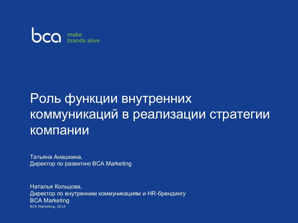 Руководитель проектов по внутренним коммуникациям Роль функции внутренних коммуникаций в реализации стратегии компании