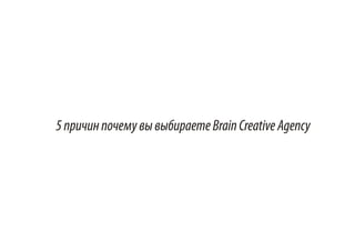 Brain Creative Agency