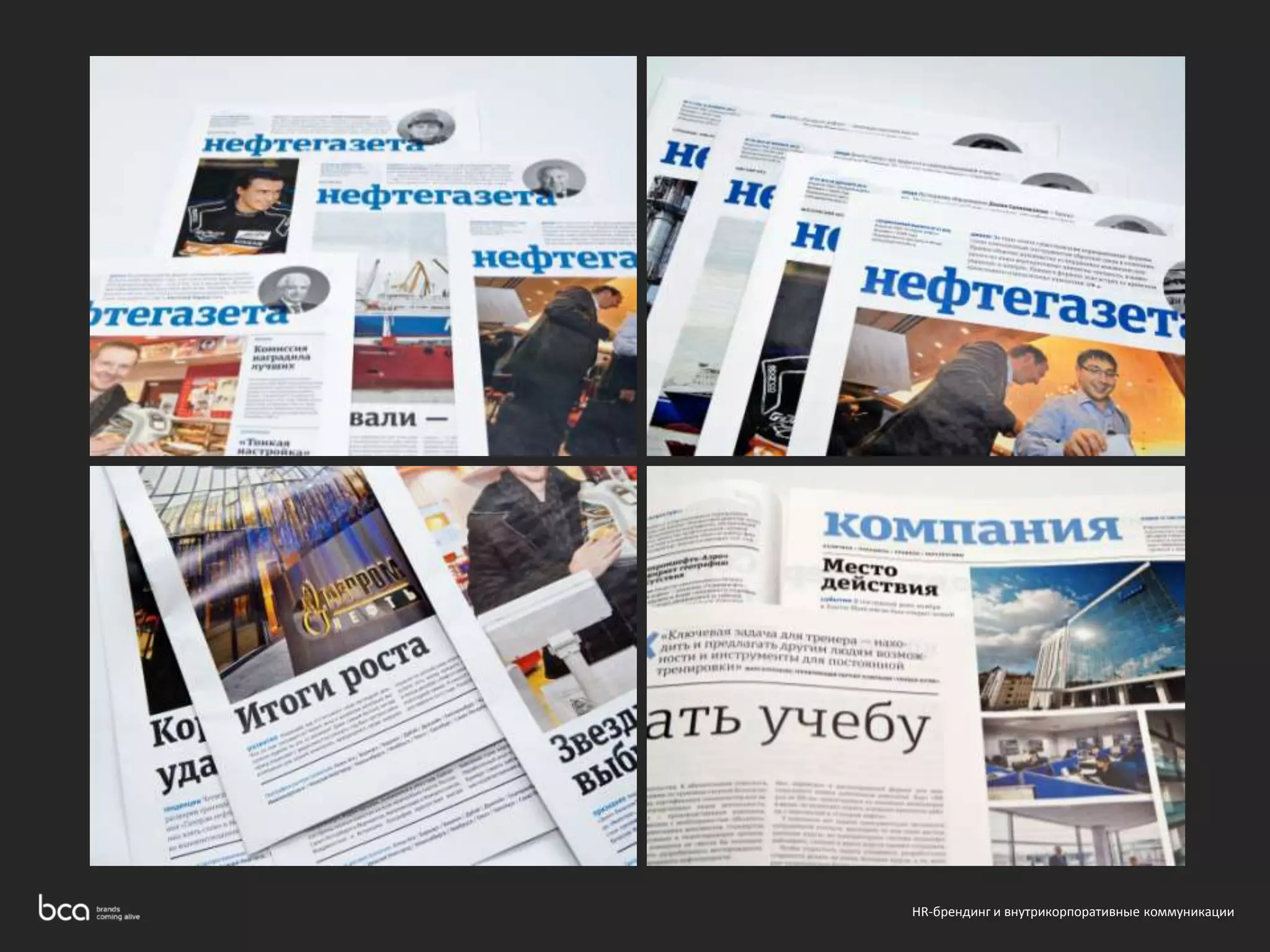 HR-брендинг и внутрикорпоративные коммуникации 
 