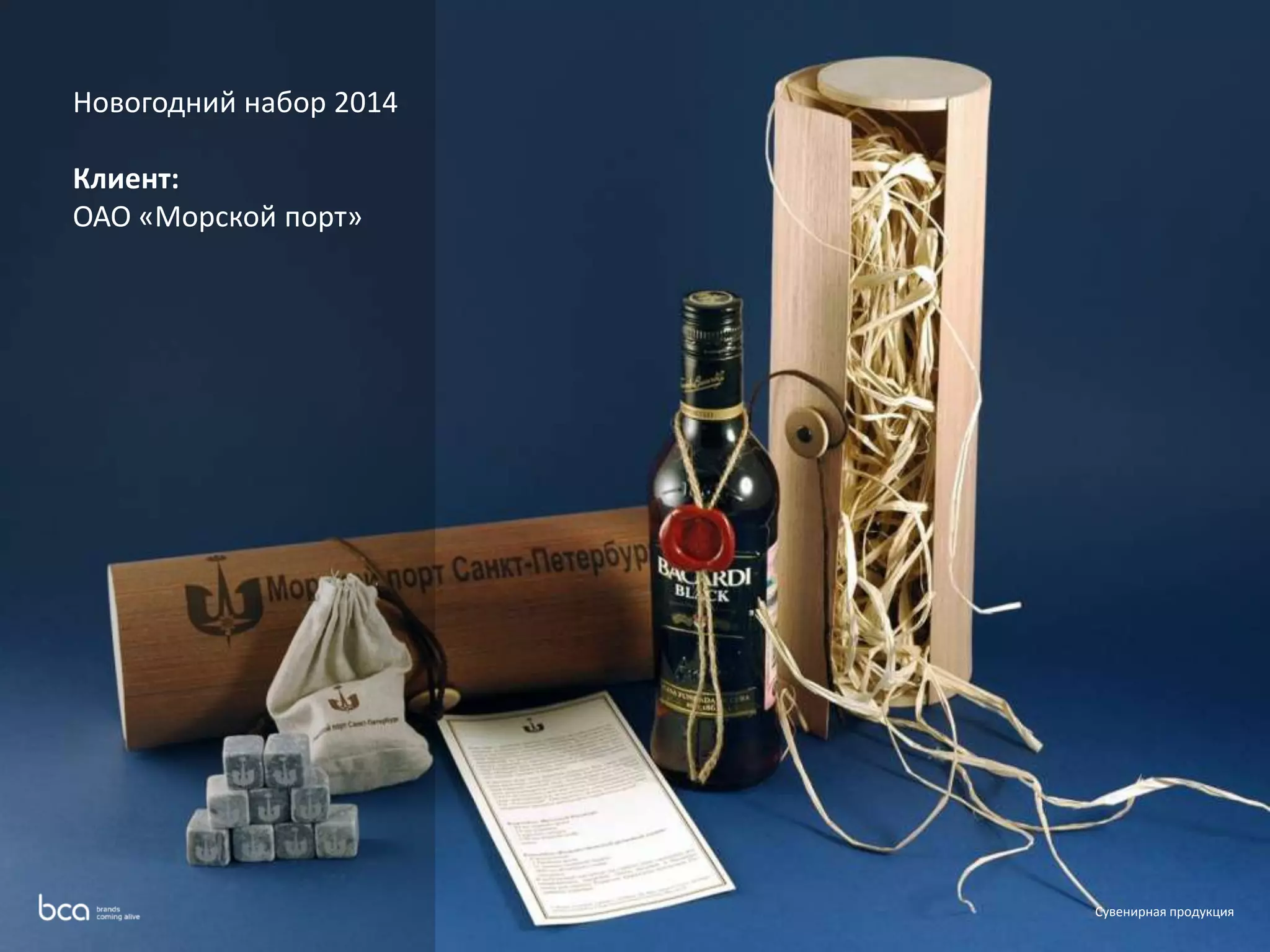 Сувенирная продукция 
Новогодний набор 2014 
Клиент: 
ОАО «Морской порт» 
 