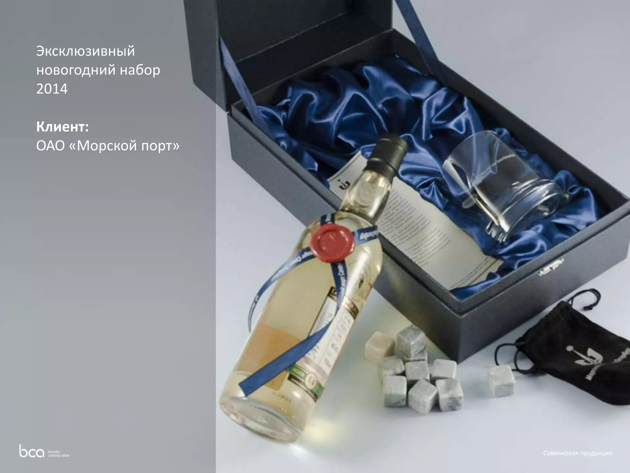 Сувенирная продукция 
Эксклюзивный 
новогодний набор 
2014 
Клиент: 
ОАО «Морской порт» 
 