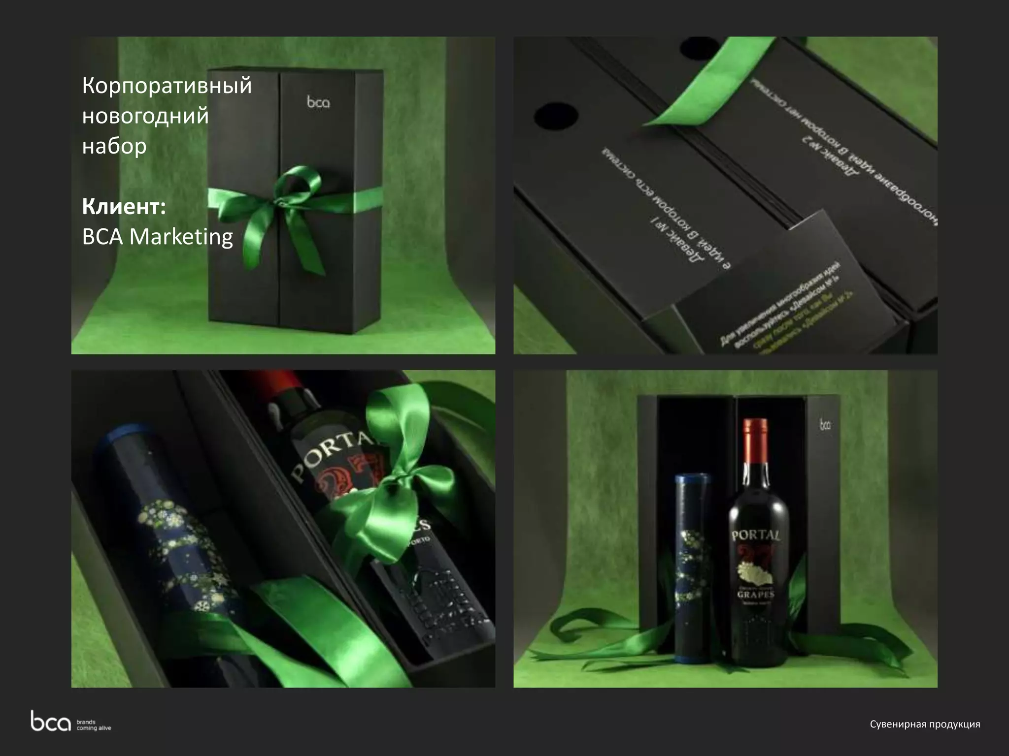Сувенирная продукция 
Корпоративный 
новогодний 
набор 
Клиент: 
BCA Marketing 
 