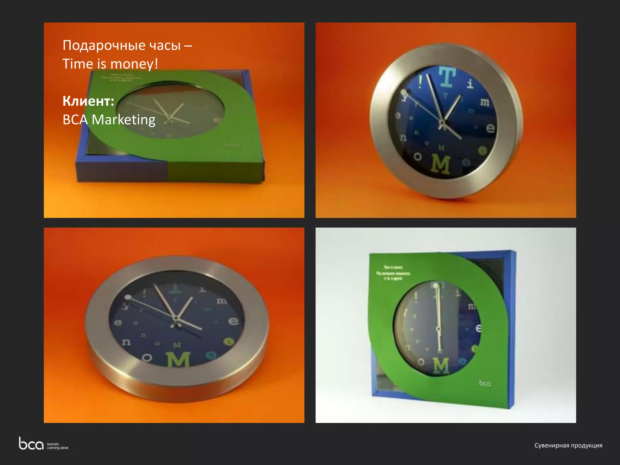 Сувенирная продукция 
Подарочные часы ̶ 
Time is money! 
Клиент: 
BCA Marketing 
 