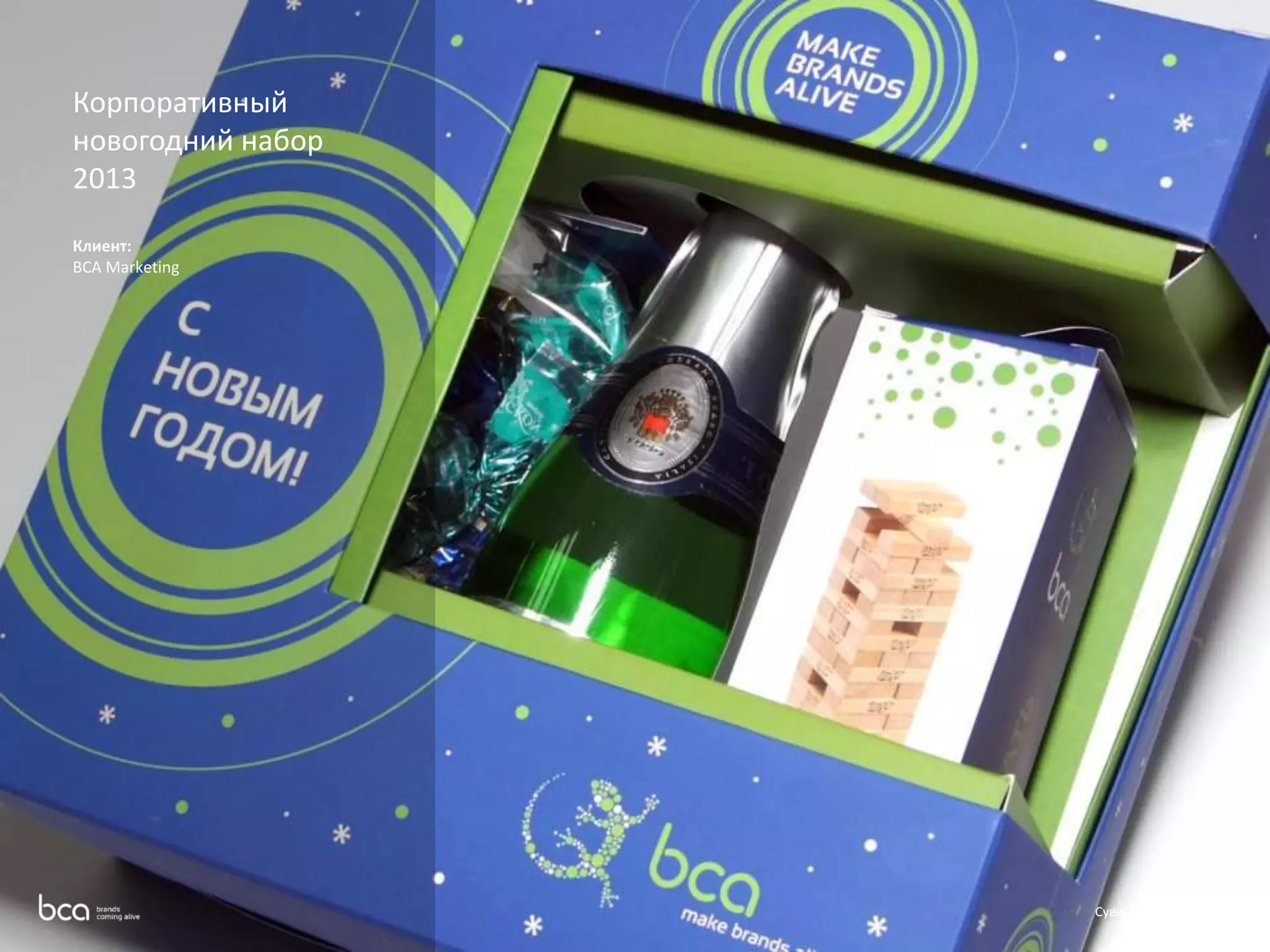 Корпоративный 
новогодний набор 
2013 
Клиент: 
BCA Marketing 
Сувенирная продукция 
 