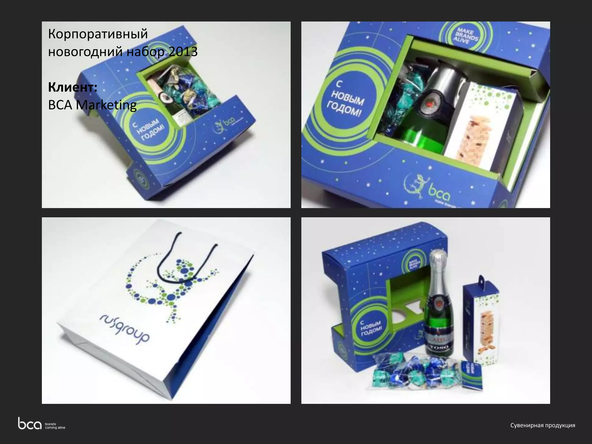 Сувенирная продукция 
Корпоративный 
новогодний набор 2013 
Клиент: 
BCA Marketing 
 