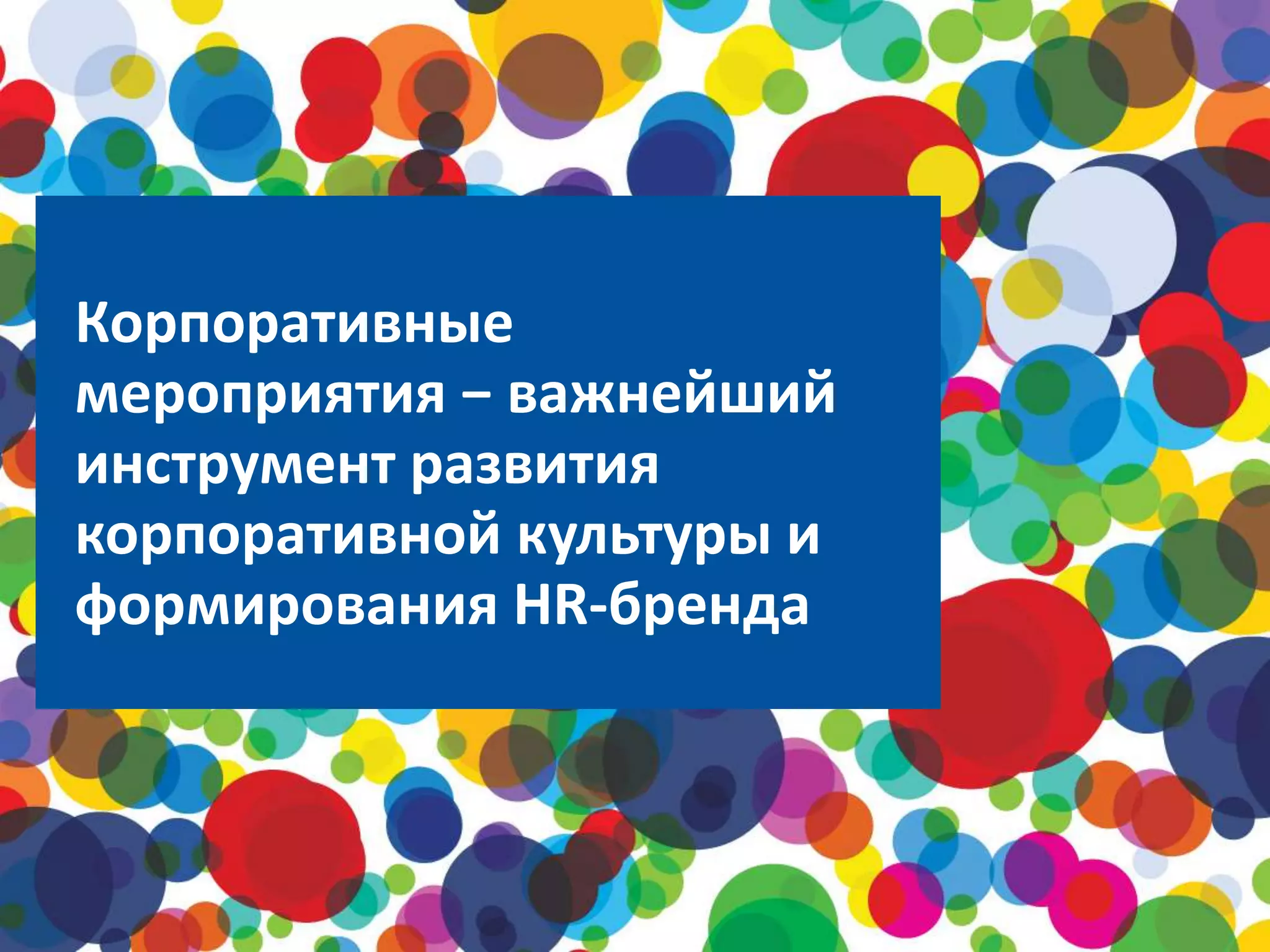 Корпоративные 
мероприятия − важнейший 
инструмент развития 
корпоративной культуры и 
формирования HR-бренда 
 