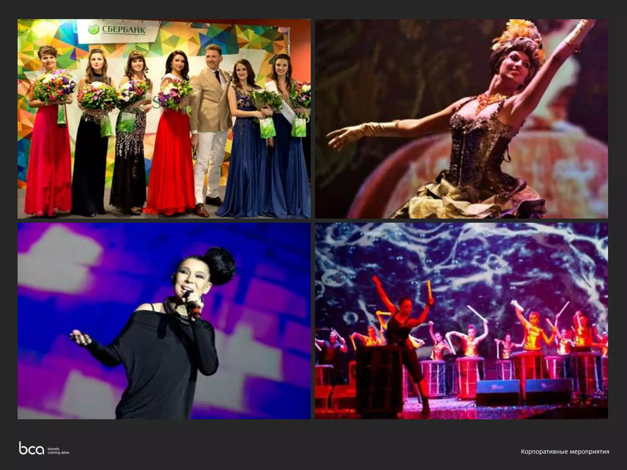 Корпоративные мероприятия 
 