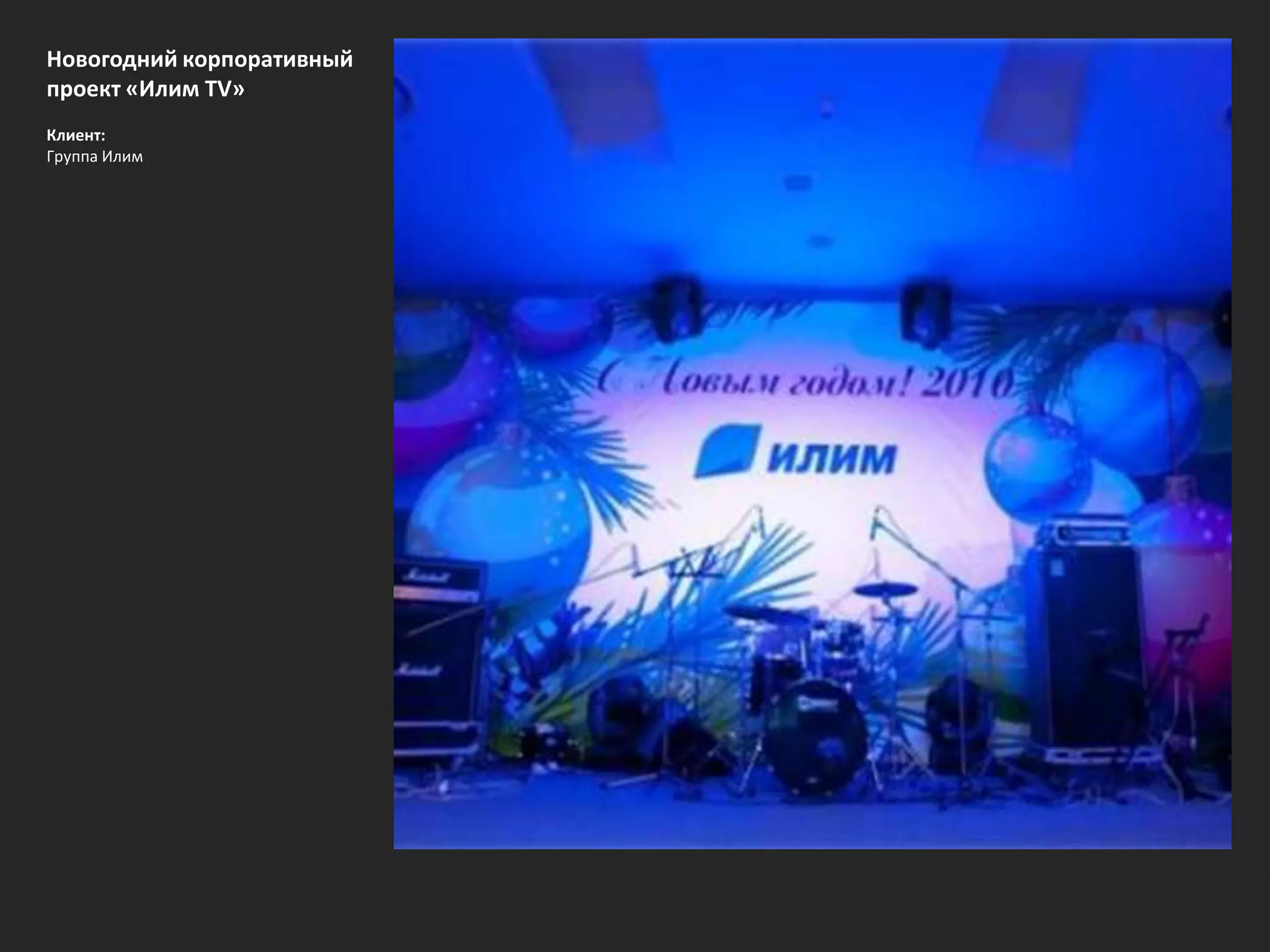 Новогодний корпоративный 
проект «Илим TV» 
Клиент: 
Группа Илим 
 