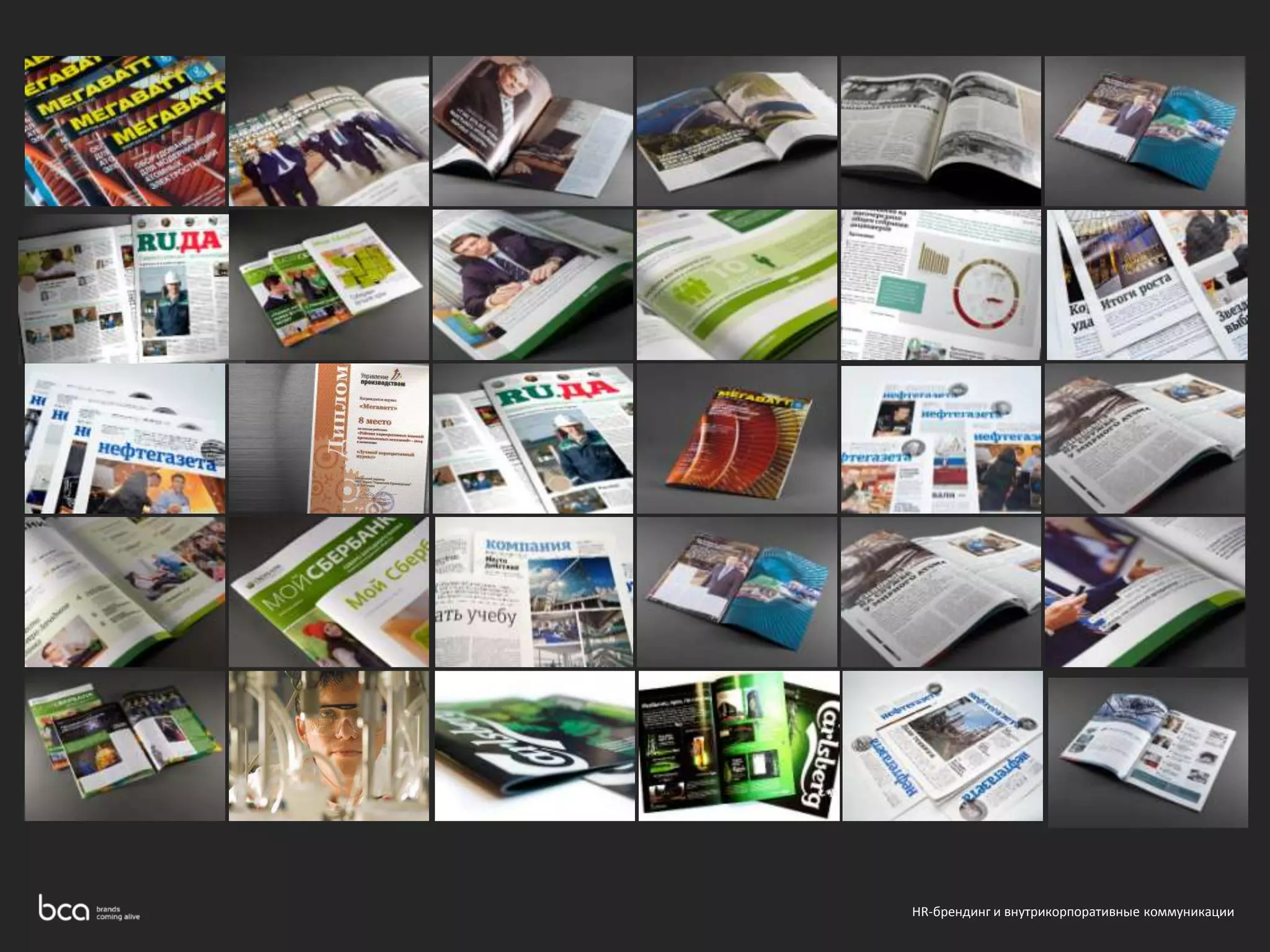 HR-брендинг и внутрикорпоративные коммуникации 
 