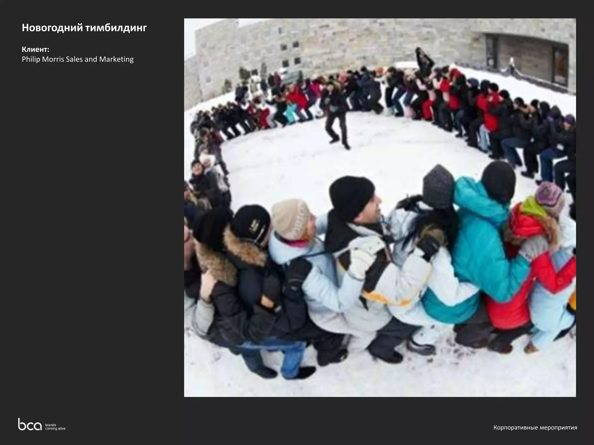 Новогодний тимбилдинг 
Клиент: 
Philip Morris Sales and Marketing 
Корпоративные мероприятия 
 