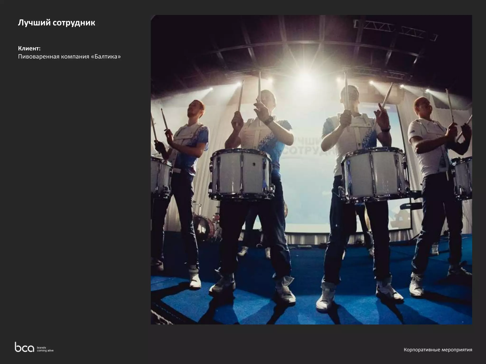 Лучший сотрудник 
Клиент: 
Пивоваренная компания «Балтика» 
Корпоративные мероприятия 
 