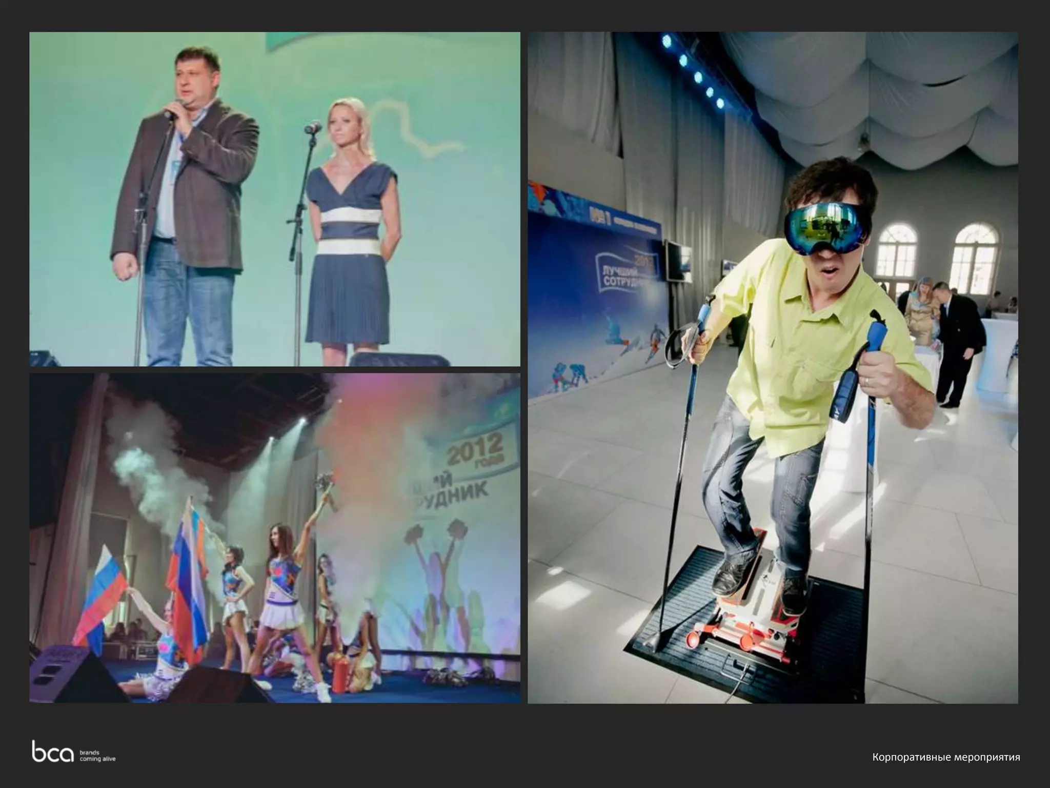 Корпоративные мероприятия 
 
