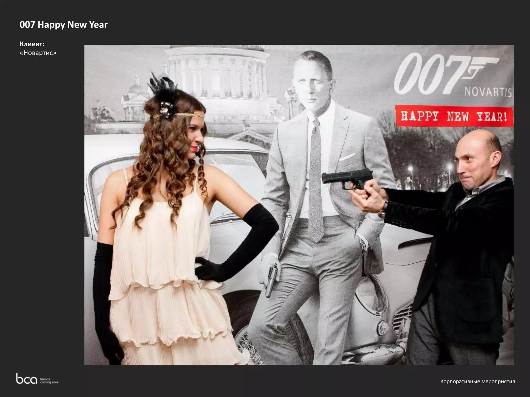 007 Happy New Year 
Клиент: 
«Новартис» 
Корпоративные мероприятия 
 
