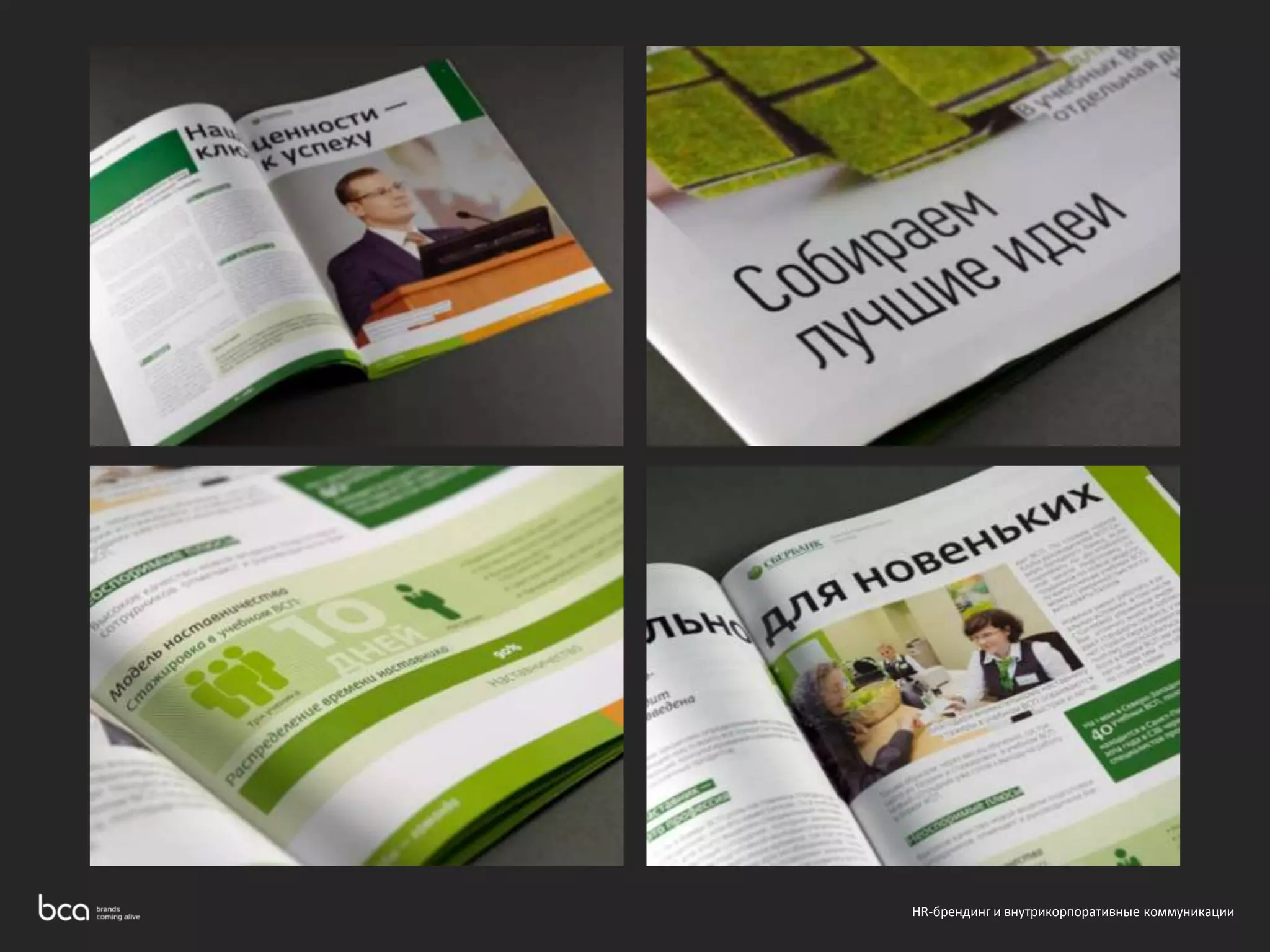 HR-брендинг и внутрикорпоративные коммуникации 
 