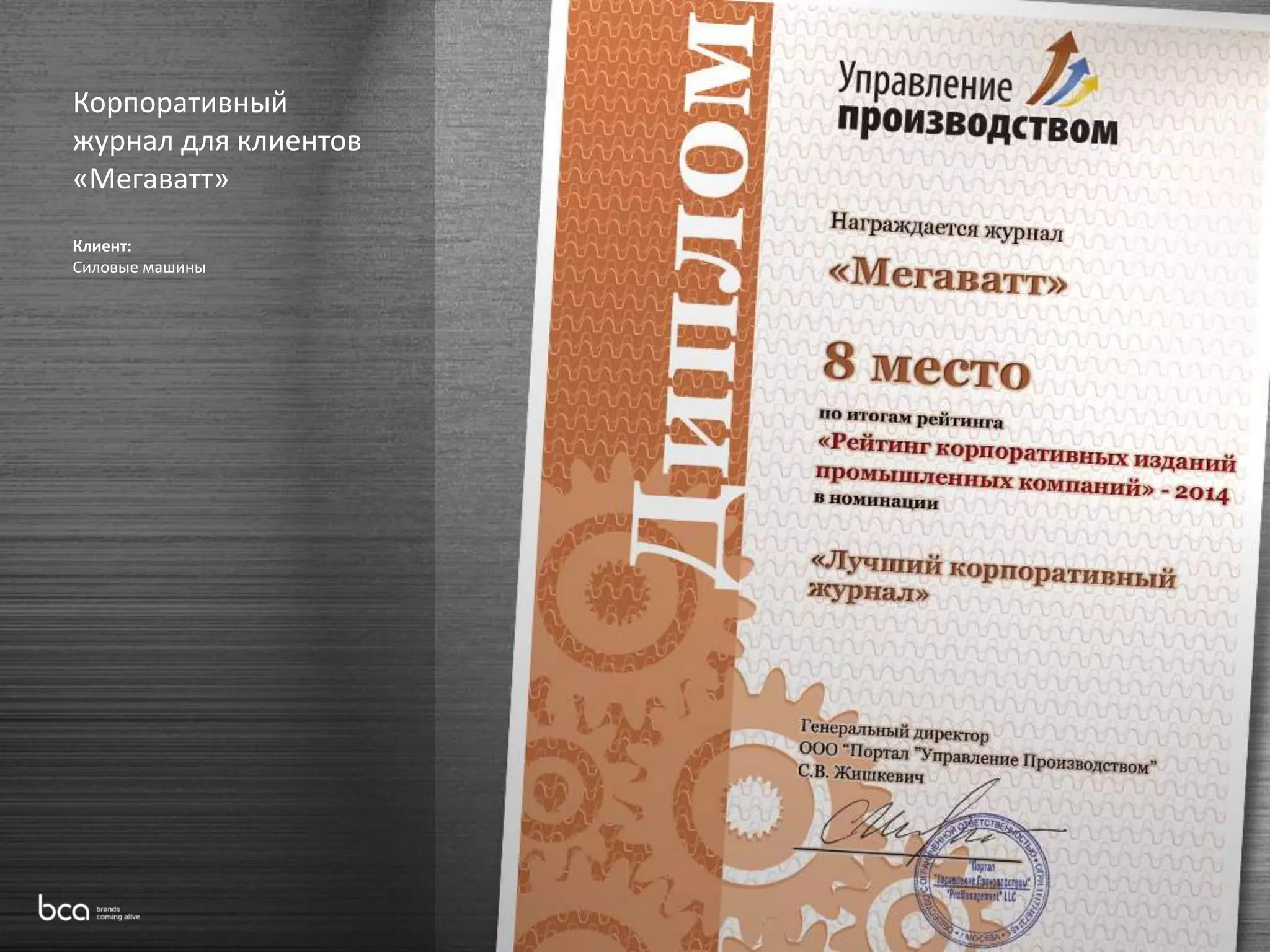 Корпоративный 
журнал для клиентов 
«Мегаватт» 
Клиент: 
Силовые машины 
 