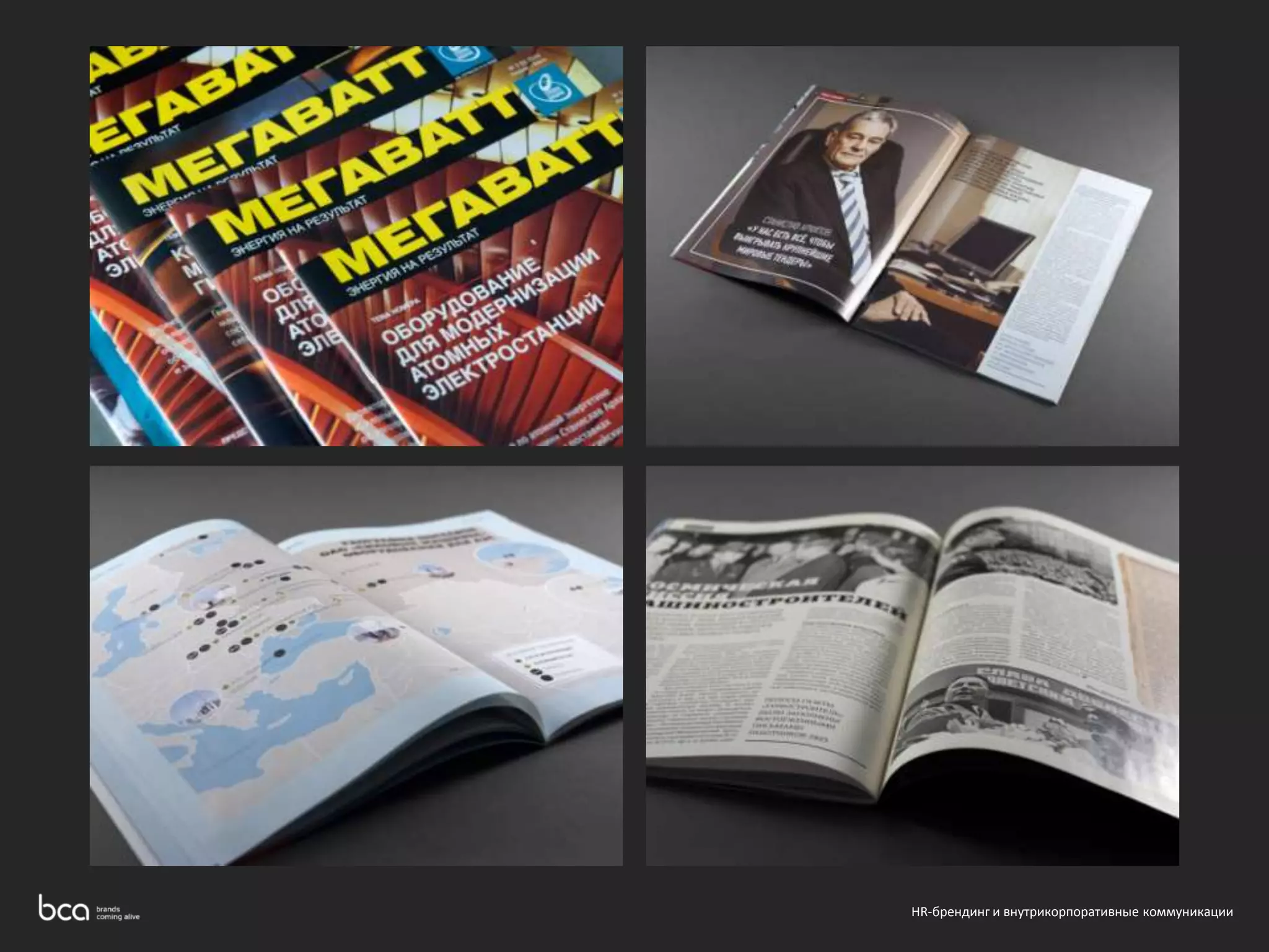 HR-брендинг и внутрикорпоративные коммуникации 
 