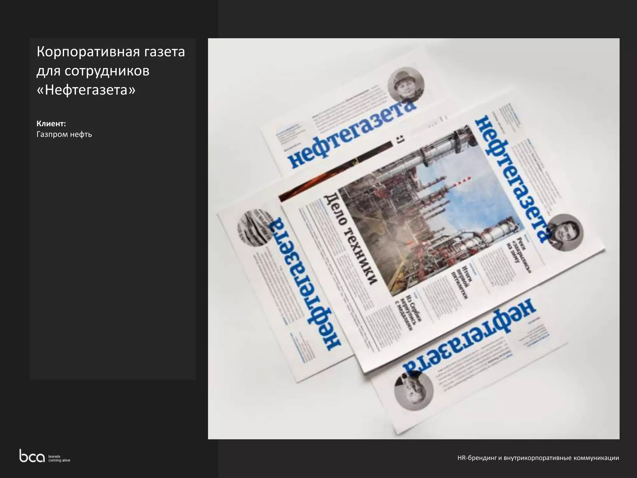 Корпоративная газета 
для сотрудников 
«Нефтегазета» 
Клиент: 
Газпром нефть 
HR-брендинг и внутрикорпоративные коммуникации 
 