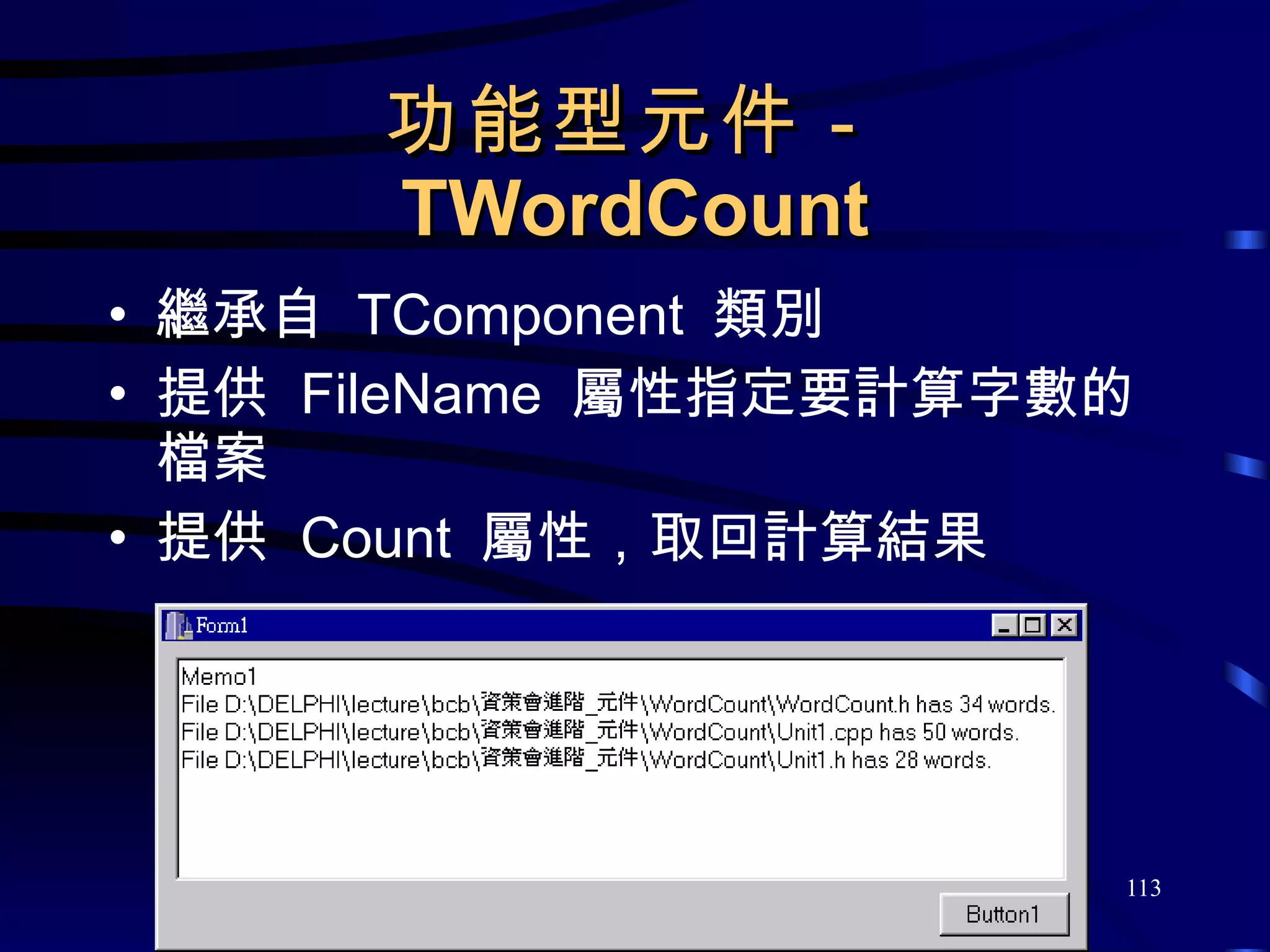 功能型元件－ TWordCount 繼承自  TComponent  類別 提供  FileName  屬性指定要計算字數的檔案 提供  Count  屬性，取回計算結果 