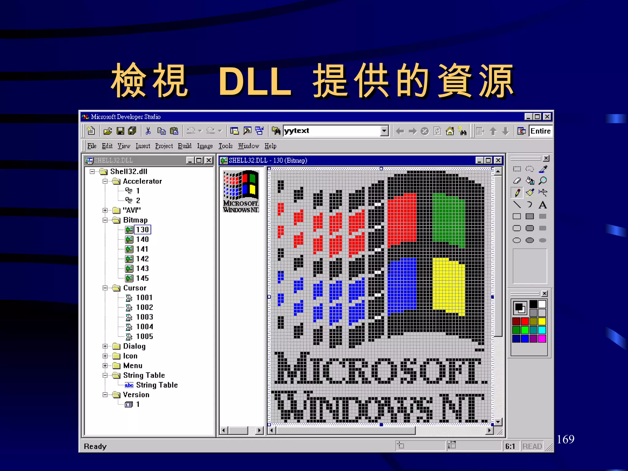 檢視  DLL  提供的資源 