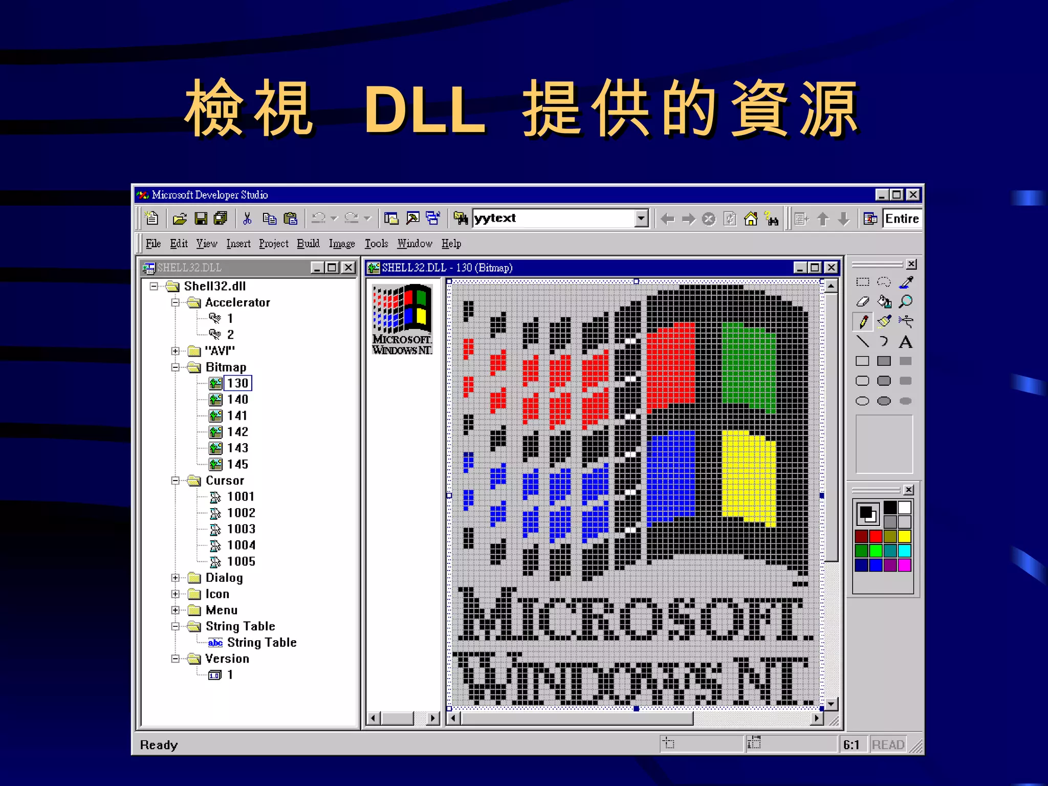 檢視  DLL  提供的資源 