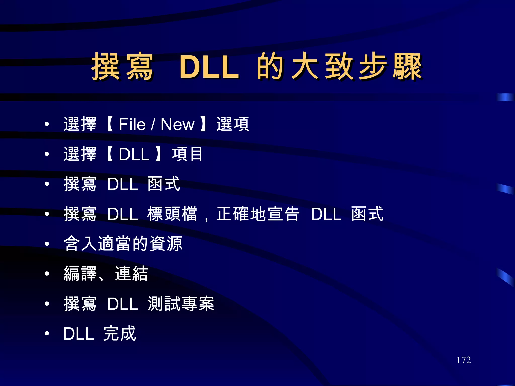 撰寫  DLL  的大致步驟 選擇【 File / New 】選項 選擇【 DLL 】項目 撰寫  DLL  函式 撰寫  DLL  標頭檔，正確地宣告  DLL  函式 含入適當的資源 編譯、連結 撰寫  DLL  測試專案 DLL  完成 