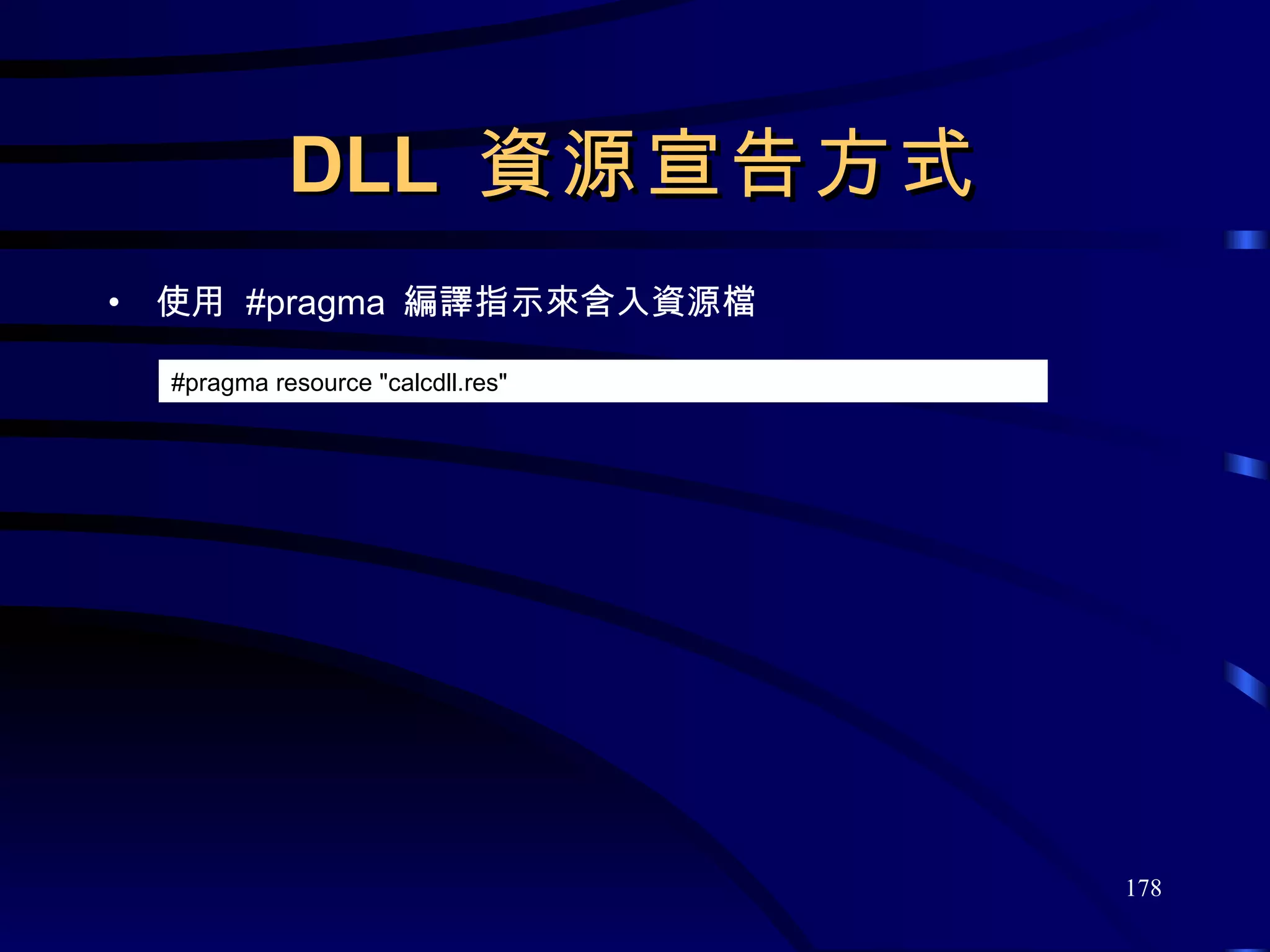 DLL  資源宣告方式 使用  #pragma  編譯指示來含入資源檔 #pragma resource &quot;calcdll.res&quot; 