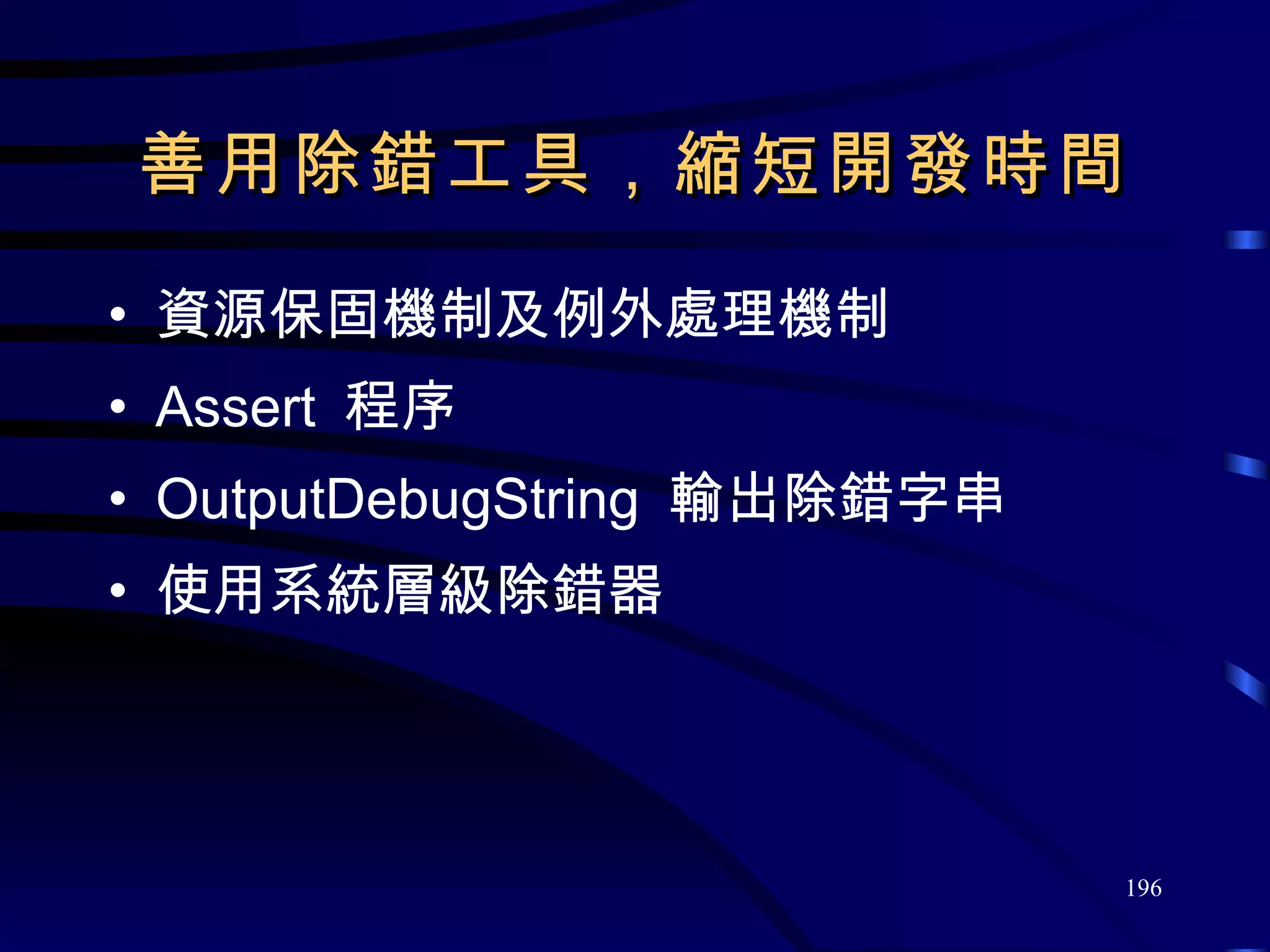 善用除錯工具，縮短開發時間 資源保固機制及例外處理機制 Assert  程序 OutputDebugString  輸出除錯字串 使用系統層級除錯器 