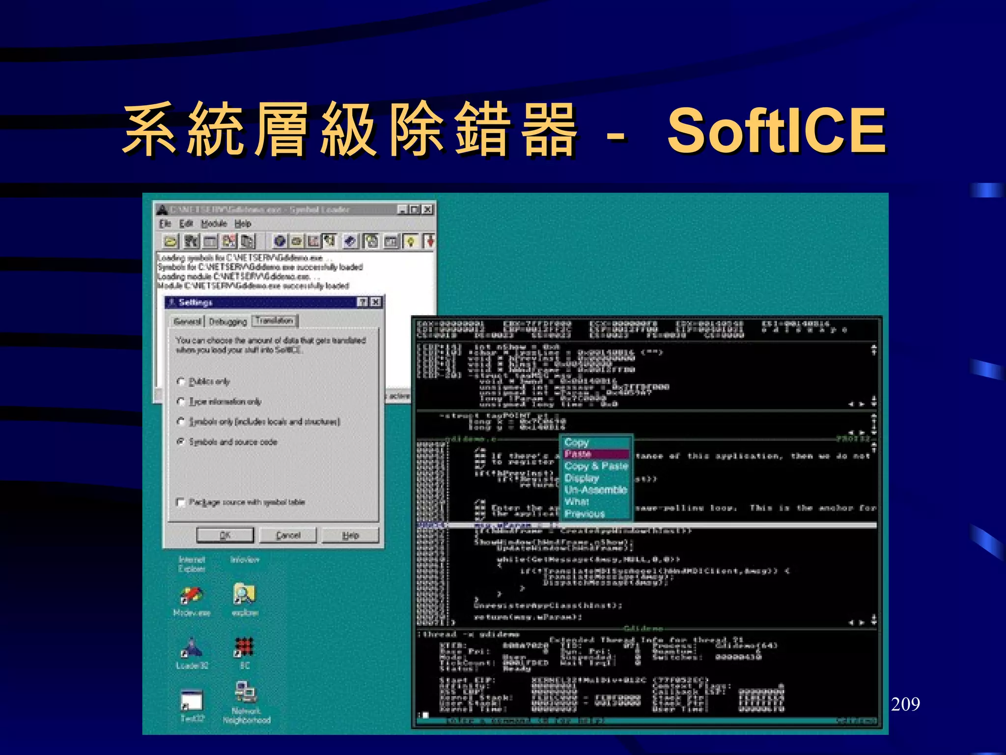 系統層級除錯器－ SoftICE 