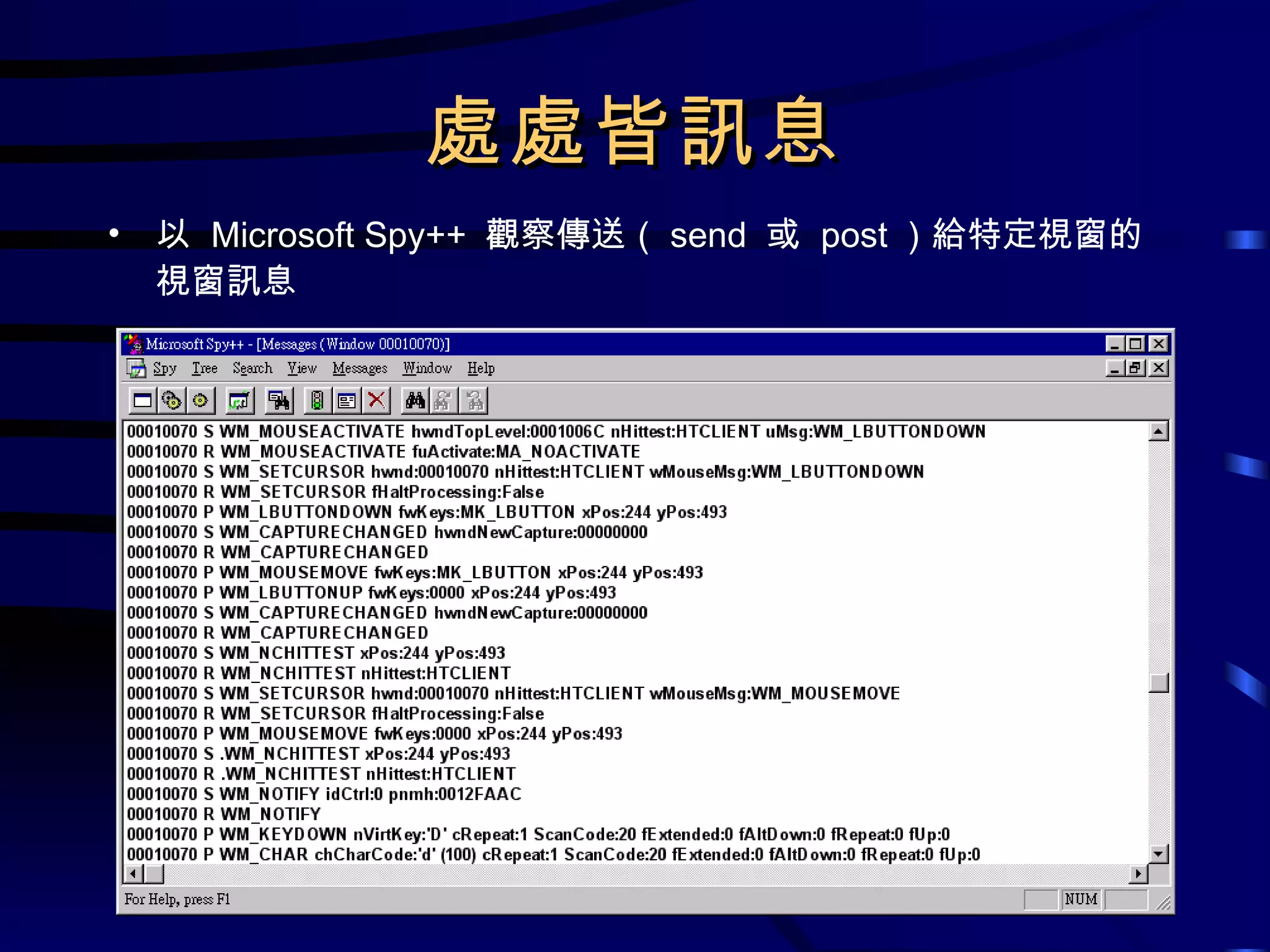 處處皆訊息 以  Microsoft Spy++  觀察傳送（ send  或  post ）給特定視窗的視窗訊息 