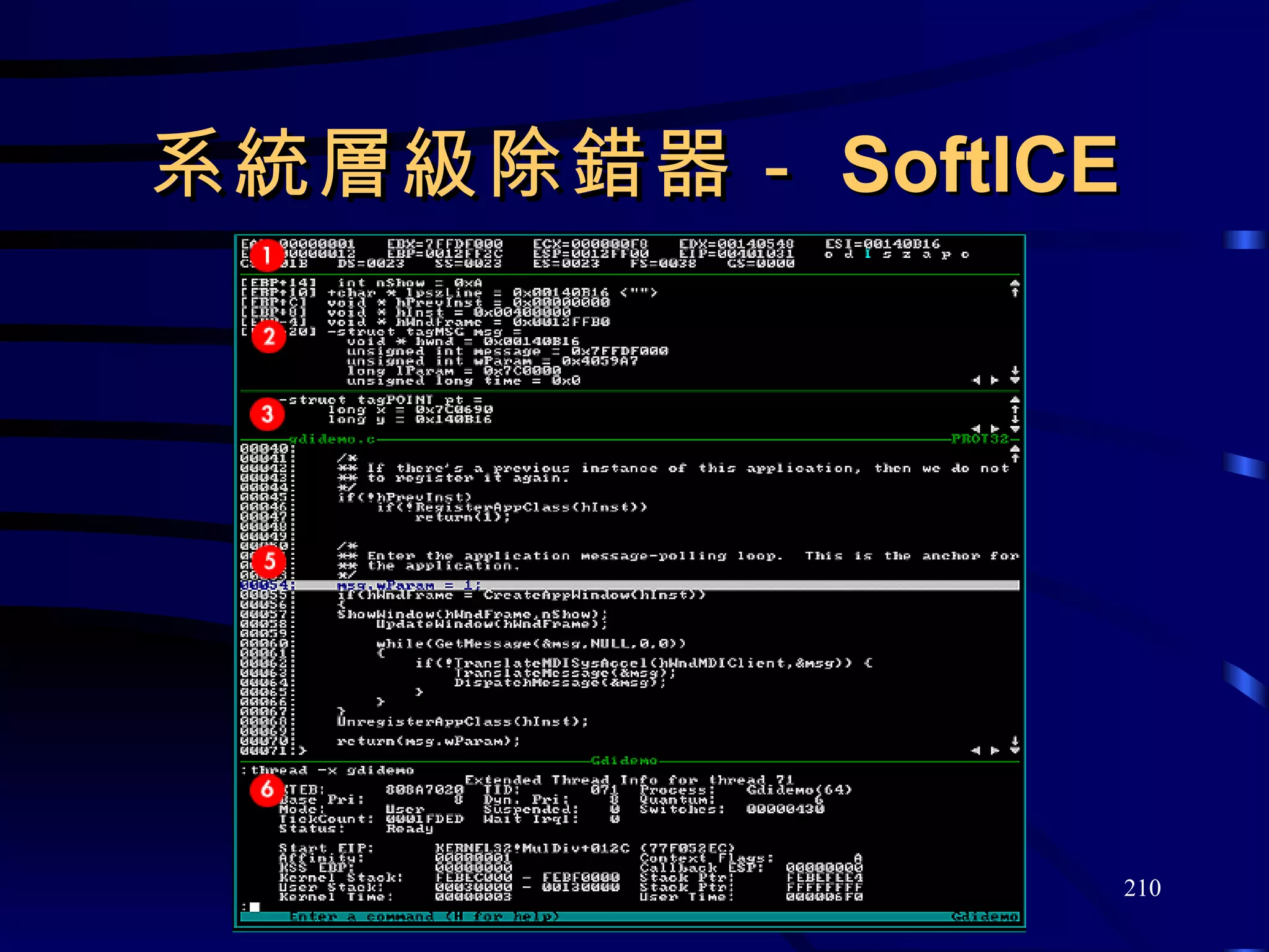 系統層級除錯器－ SoftICE 