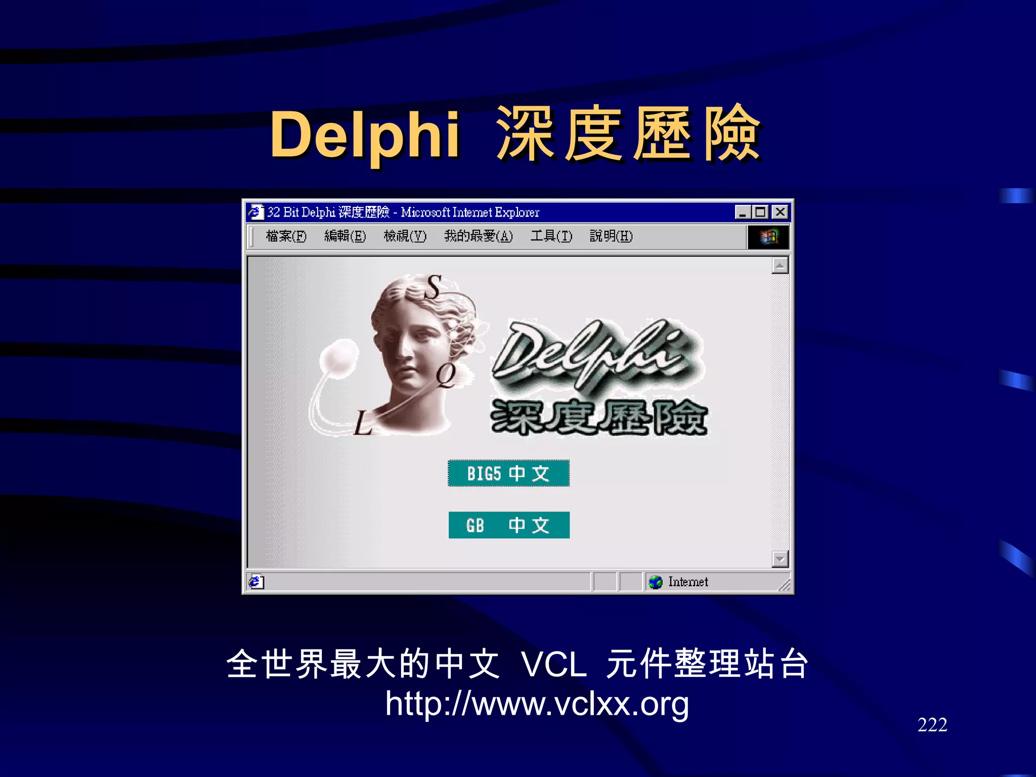Delphi  深度歷險 全世界最大的中文  VCL  元件整理站台 http://www.vclxx.org 