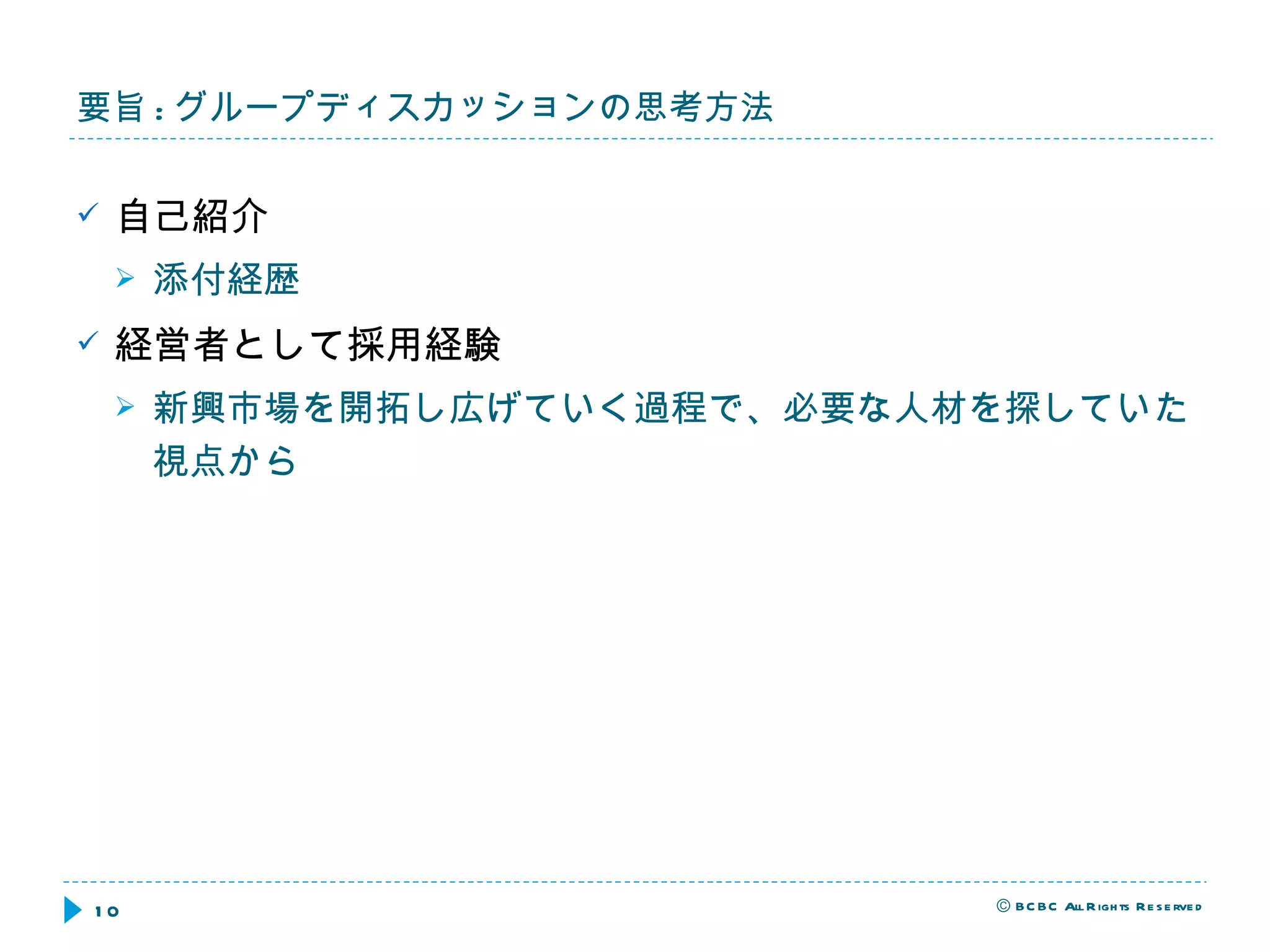 要旨 : グループディスカッションの思考方法 自己紹介 添付経歴 経営者として採用経験 新興市場を開拓し広げていく過程で、必要な人材を探していた視点から 