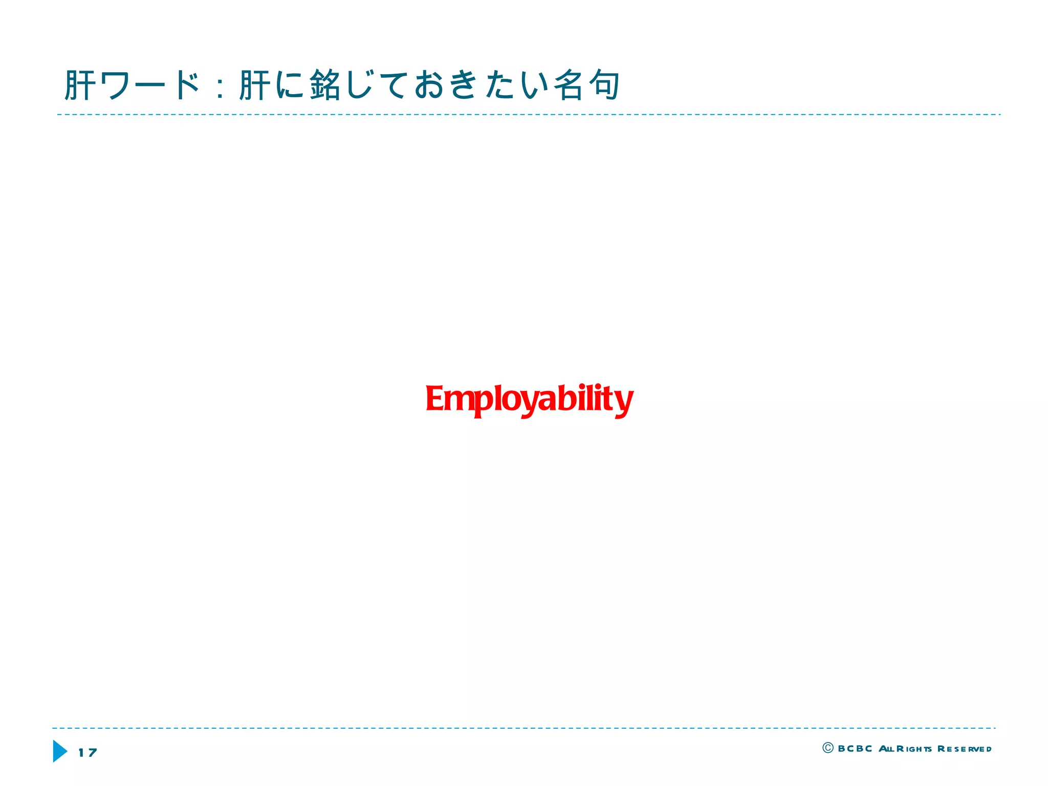　　　　　　　 Employability 肝ワード：肝に銘じておきたい名句 