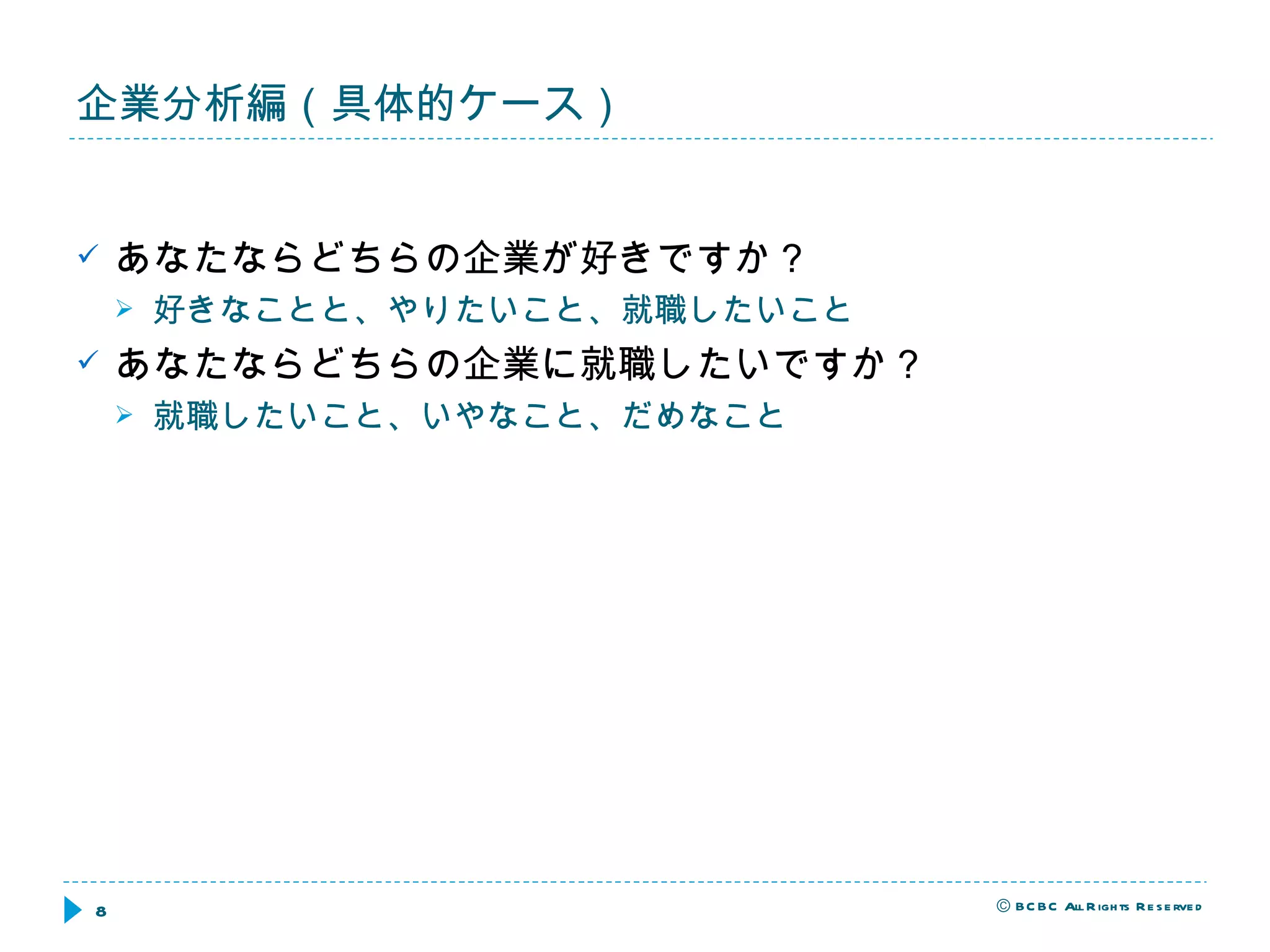 企業分析編（具体的ケース） あなたならどちらの企業が好きですか？ 好きなことと、やりたいこと、就職したいこと あなたならどちらの企業に就職したいですか？ 就職したいこと、いやなこと、だめなこと 