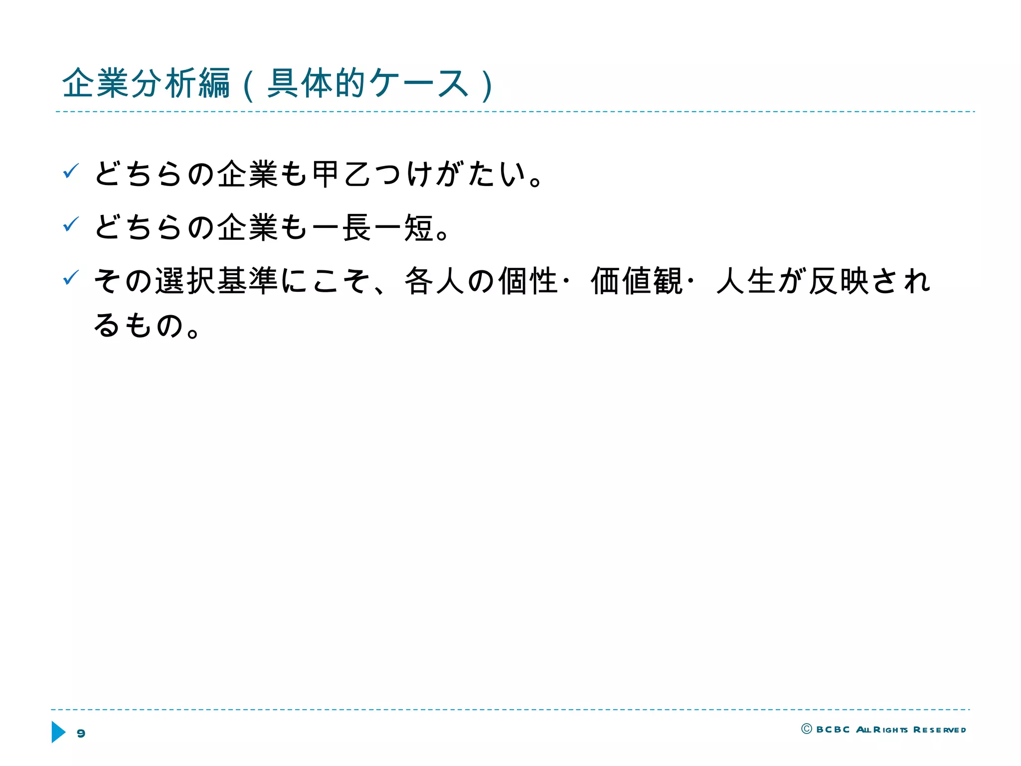 企業分析編（具体的ケース） どちらの企業も甲乙つけがたい。 どちらの企業も一長一短。 その選択基準にこそ、各人の個性・価値観・人生が反映されるもの。 