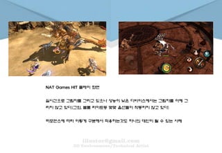 NAT Games HIT 플레이 화면
실시간으로 그림자를 그리고 있으나 성능이 낮은 디바이스에서는 그림자를 아예 그
리지 않고 있다.(그외, 블룸 라이트등 몇몇 옵션들이 작동하지 않고 있다)
퍼포먼스에 따라 이렇게 구분해서 적용하는것도 하나의 대안이 될 수 있는 사례
 