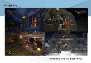 VR 개발 후기
2013년 런칭한 모바일 게임 룸즈2의 VR 버젼
 