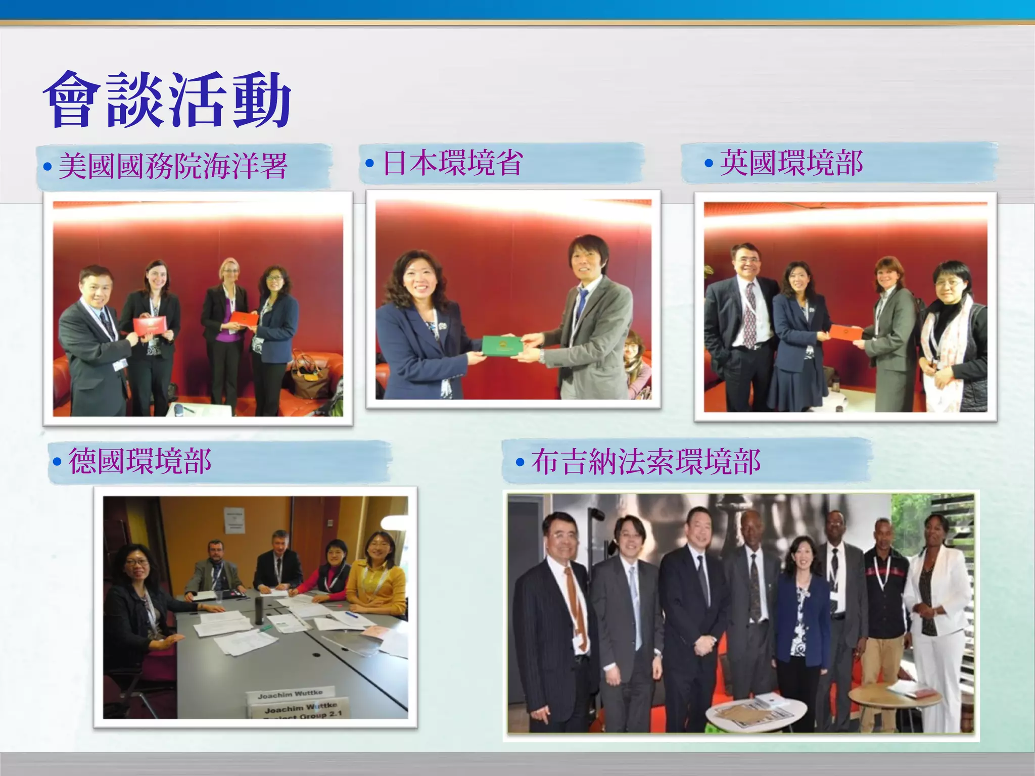會談活動
•美國國務院海洋署 •日本環境省 •英國環境部
•德國環境部 •布吉納法索環境部
 
