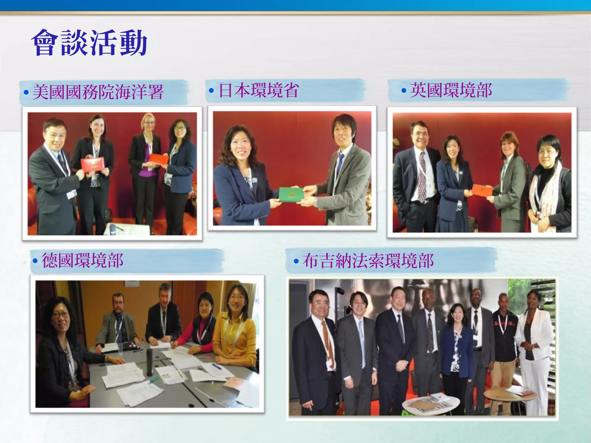 會談活動
•美國國務院海洋署 •日本環境省 •英國環境部
•德國環境部 •布吉納法索環境部
 
