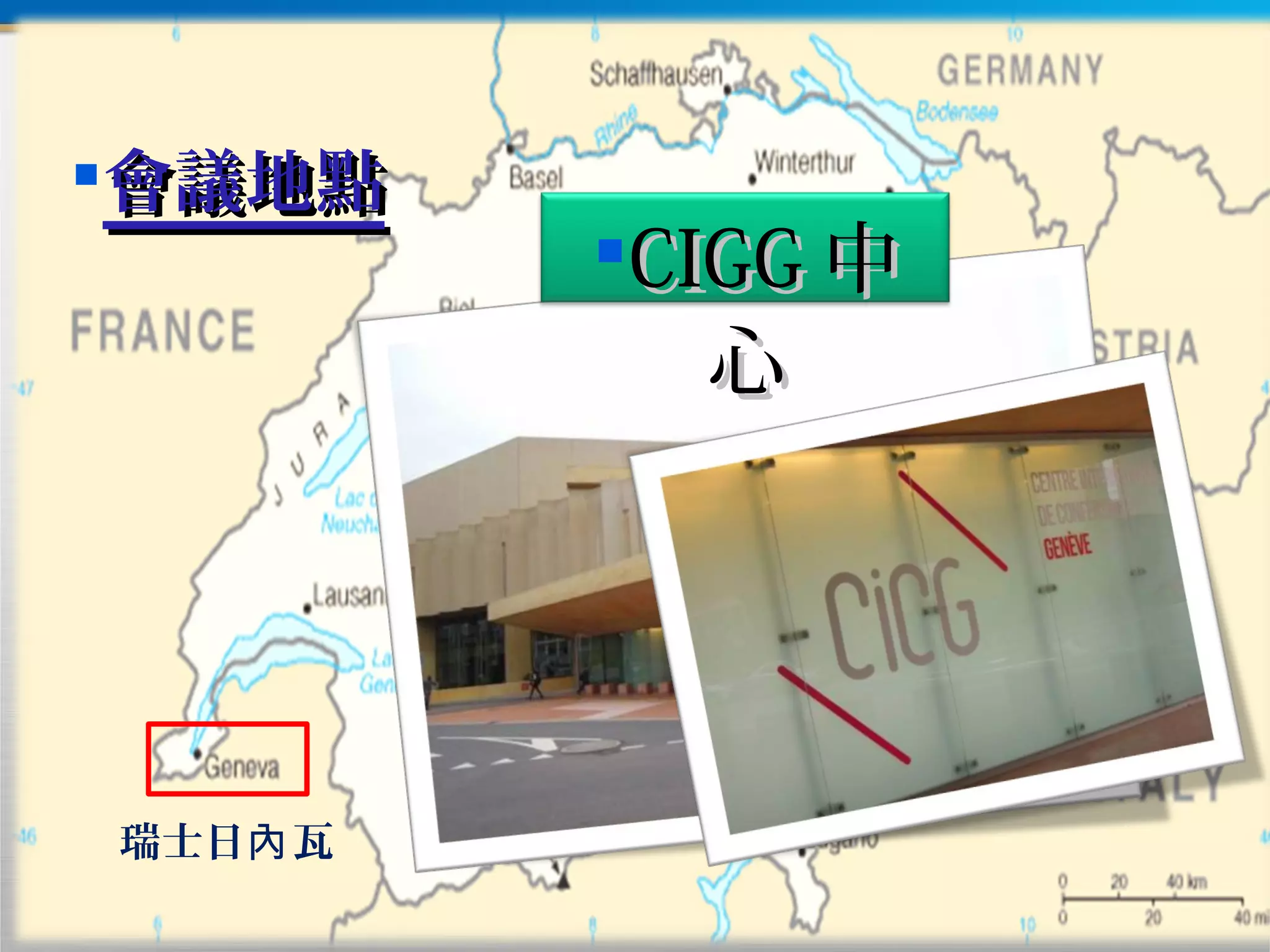 會議地點會議地點
瑞士日 瓦內
CIGGCIGG 中中
心心
 