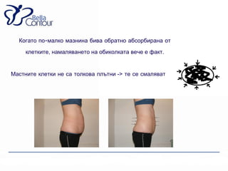 Когато по-малко мазнина бива обратно абсорбирана от
     клетките, намаляването на обиколката вече е факт.


Мастните клетки не са толкова плътни -> те се смаляват
 