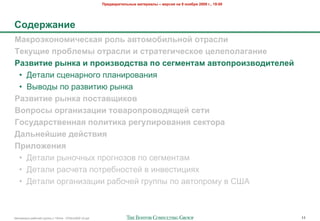!"#$%&"'(#)*+,# -&(#"'&), – %#".'/ +& 9 +0/1"/ 2009 2., 19:00




50$#"6&+'#
7&8"0980+0-'4#.8&/ "0)* &%(0-01')*+0: 0("&.)'
;#8<='# >"01)#-, 0("&.)' ' .("&(#2'4#.80# ?#)#>0)&2&+'#
@&3%'('# ",+8& ' >"0'3%0$.(%& >0 .#2-#+(&- &%(0>"0'3%0$'(#)#:
 • :$#"'& +;$-"%-262 /'"-&%20"-&8
 • <(02,( /2 %"*0&#&. %(-)"
@&3%'('# ",+8& >0.(&%='80%
A0>"0., 0"2&+'3&?'' (0%&"0>"0%0$/=#: .#('
B0.<$&".(%#++&/ >0)'('8& "#2<)'"0%&+'/ .#8(0"&
C&)*+#:D'# $#:.(%'/
!"')06#+'/
 • :$#"'& %(-25-(= /%26-2*20 /2 +$6>$-#">
 • :$#"'& %"+5$#" /2#%$4-2+#$3 0 &-0$+#&;&8=
 • :$#"'& 2%6"-&*";&& %"425$3 6%7//( /2 "0#2/%2>7 0 ?@A



!"#$%&"'( %"425$3 6%7//( ) 10928 - 07Nov2009 v5.ppt                                                                   11
 