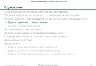 !"#$%&"'(#)*+,# -&(#"'&), – %#".'/ +& 9 +0/1"/ 2009 2., 19:00




50$#"6&+'#
7&8"0980+0-'4#.8&/ "0)* &%(0-01')*+0: 0("&.)'
;#8<='# >"01)#-, 0("&.)' ' .("&(#2'4#.80# ?#)#>0)&2&+'#
@&3%'('# ",+8& ' >"0'3%0$.(%& >0 .#2-#+(&- &%(0>"0'3%0$'(#)#:
 • :$#"'& +;$-"%-262 /'"-&%20"-&8
 • <(02,( /2 %"*0&#&. %(-)"
@&3%'('# ",+8& >0.(&%='80%
A0>"0., 0"2&+'3&?'' (0%&"0>"0%0$/=#: .#('
B0.<$&".(%#++&/ >0)'('8& "#2<)'"0%&+'/ .#8(0"&
C&)*+#:D'# $#:.(%'/
!"')06#+'/
 • :$#"'& %(-25-(= /%26-2*20 /2 +$6>$-#">
 • :$#"'& %"+5$#" /2#%$4-2+#$3 0 &-0$+#&;&8=
 • :$#"'& 2%6"-&*";&& %"425$3 6%7//( /2 "0#2/%2>7 0 ?@A



!"#$%&"'( %"425$3 6%7//( ) 10928 - 07Nov2009 v5.ppt                                                                   17
 