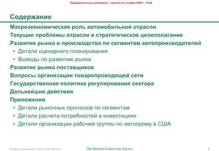 !"#$%&"'(#)*+,# -&(#"'&), – %#".'/ +& 9 +0/1"/ 2009 2., 19:00




50$#"6&+'#
7&8"0980+0-'4#.8&/ "0)* &%(0-01')*+0: 0("&.)'
;#8<='# >"01)#-, 0("&.)' ' .("&(#2'4#.80# ?#)#>0)&2&+'#
@&3%'('# ",+8& ' >"0'3%0$.(%& >0 .#2-#+(&- &%(0>"0'3%0$'(#)#:
 • :$#"'& +;$-"%-262 /'"-&%20"-&8
 • <(02,( /2 %"*0&#&. %(-)"
@&3%'('# ",+8& >0.(&%='80%
A0>"0., 0"2&+'3&?'' (0%&"0>"0%0$/=#: .#('
B0.<$&".(%#++&/ >0)'('8& "#2<)'"0%&+'/ .#8(0"&
C&)*+#:D'# $#:.(%'/
!"')06#+'/
 • :$#"'& %(-25-(= /%26-2*20 /2 +$6>$-#">
 • :$#"'& %"+5$#" /2#%$4-2+#$3 0 &-0$+#&;&8=
 • :$#"'& 2%6"-&*";&& %"425$3 6%7//( /2 "0#2/%2>7 0 ?@A



!"#$%&"'( %"425$3 6%7//( ) 10928 - 07Nov2009 v5.ppt                                                                   1
 